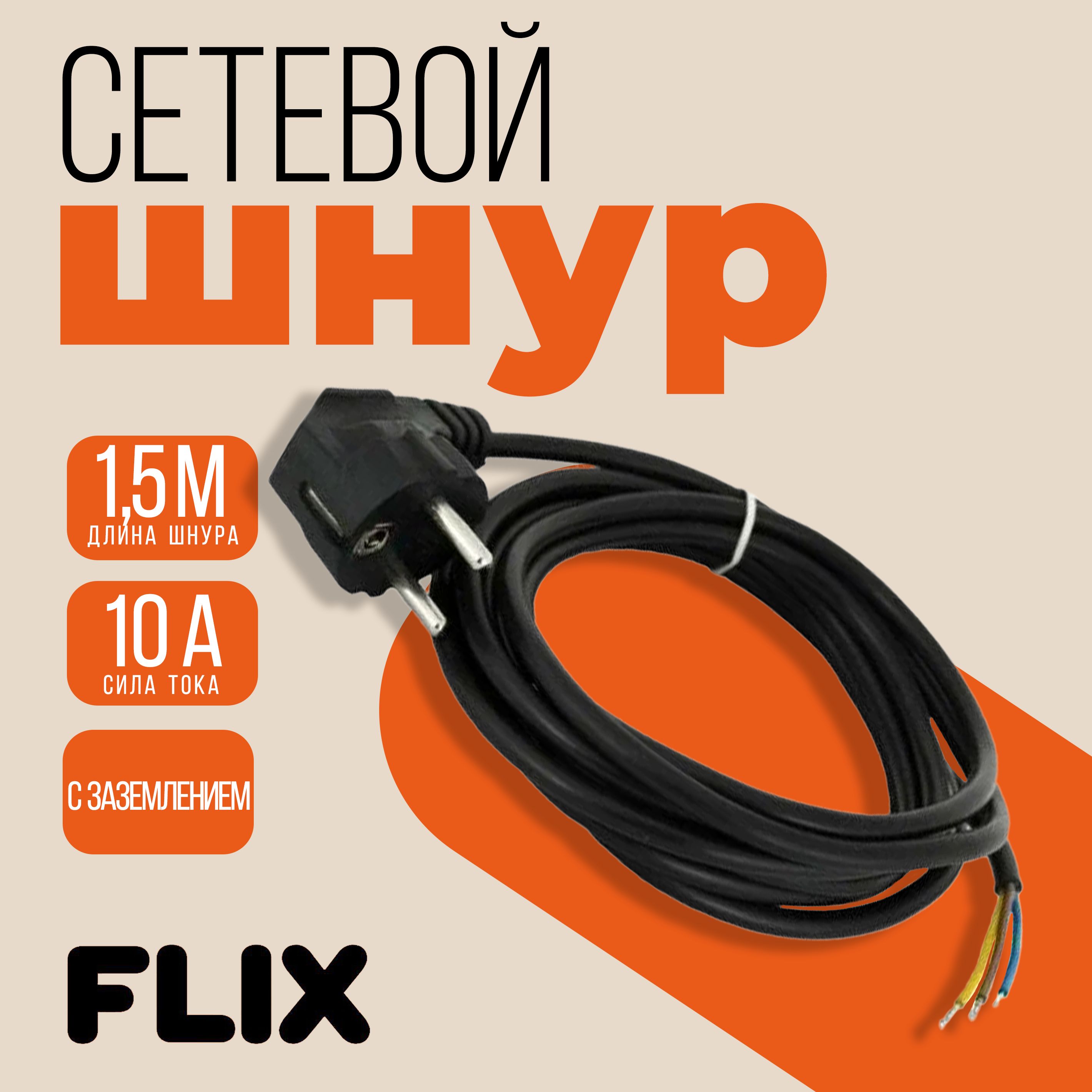 Сетевой шнур с вилкой с заземлением 10А 1,5 м черный FLIX