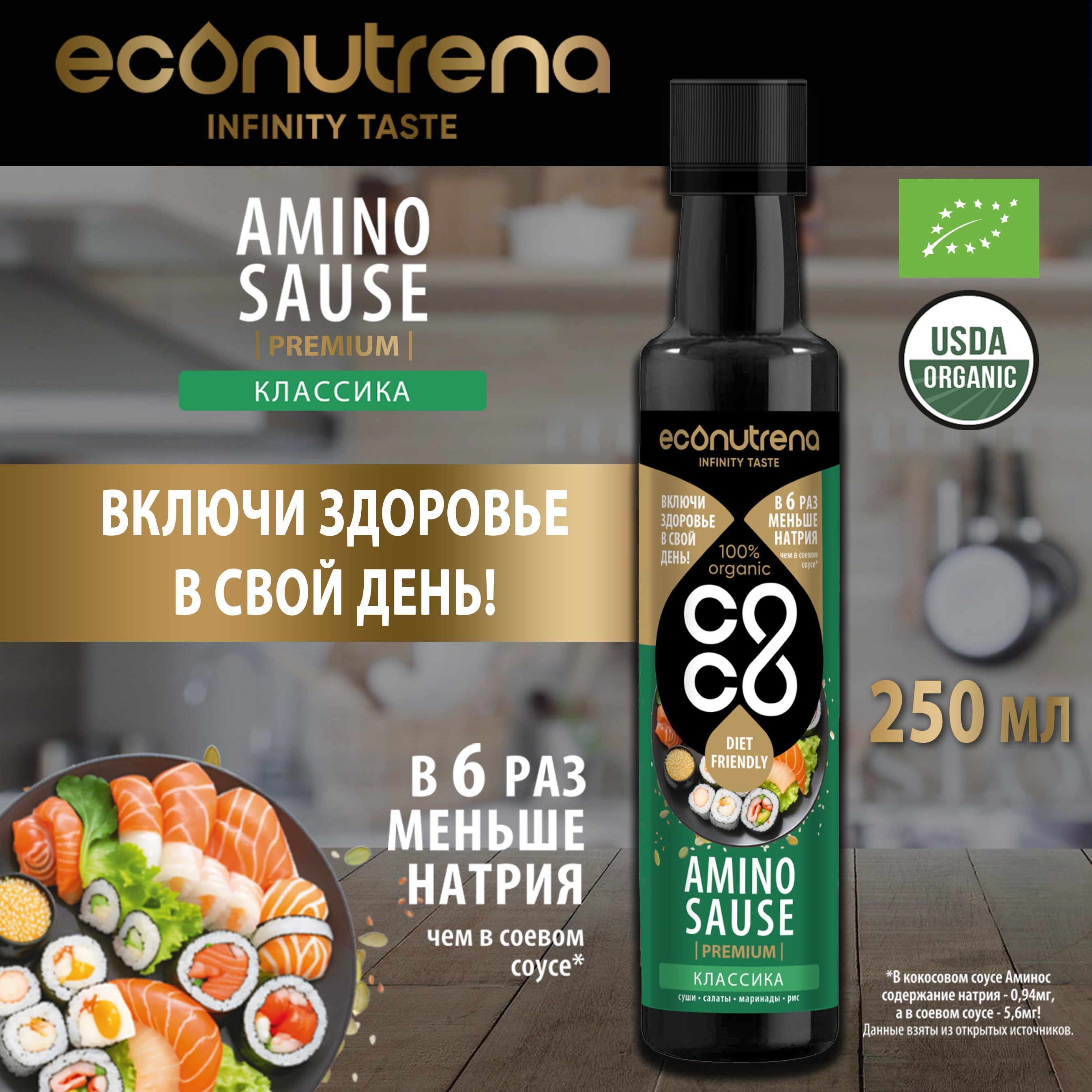 Econutrena Аминосоус 250 мл, Органический Кокосовый Соус Аминос для приготовления Салатов, Маринадов и различных блюд азиатской кухни