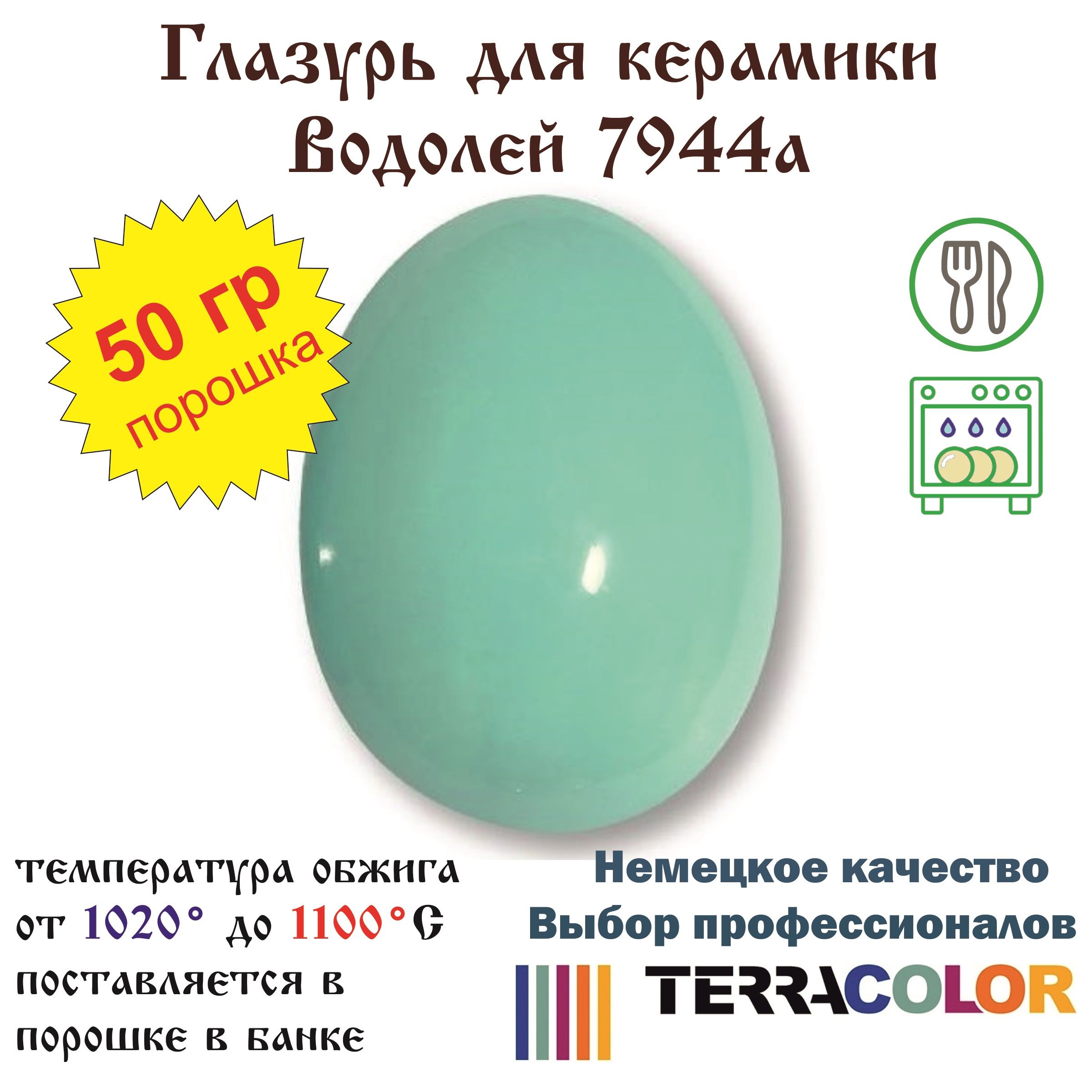 Глазурь TerraColor Водолей 7944a /50 гр/