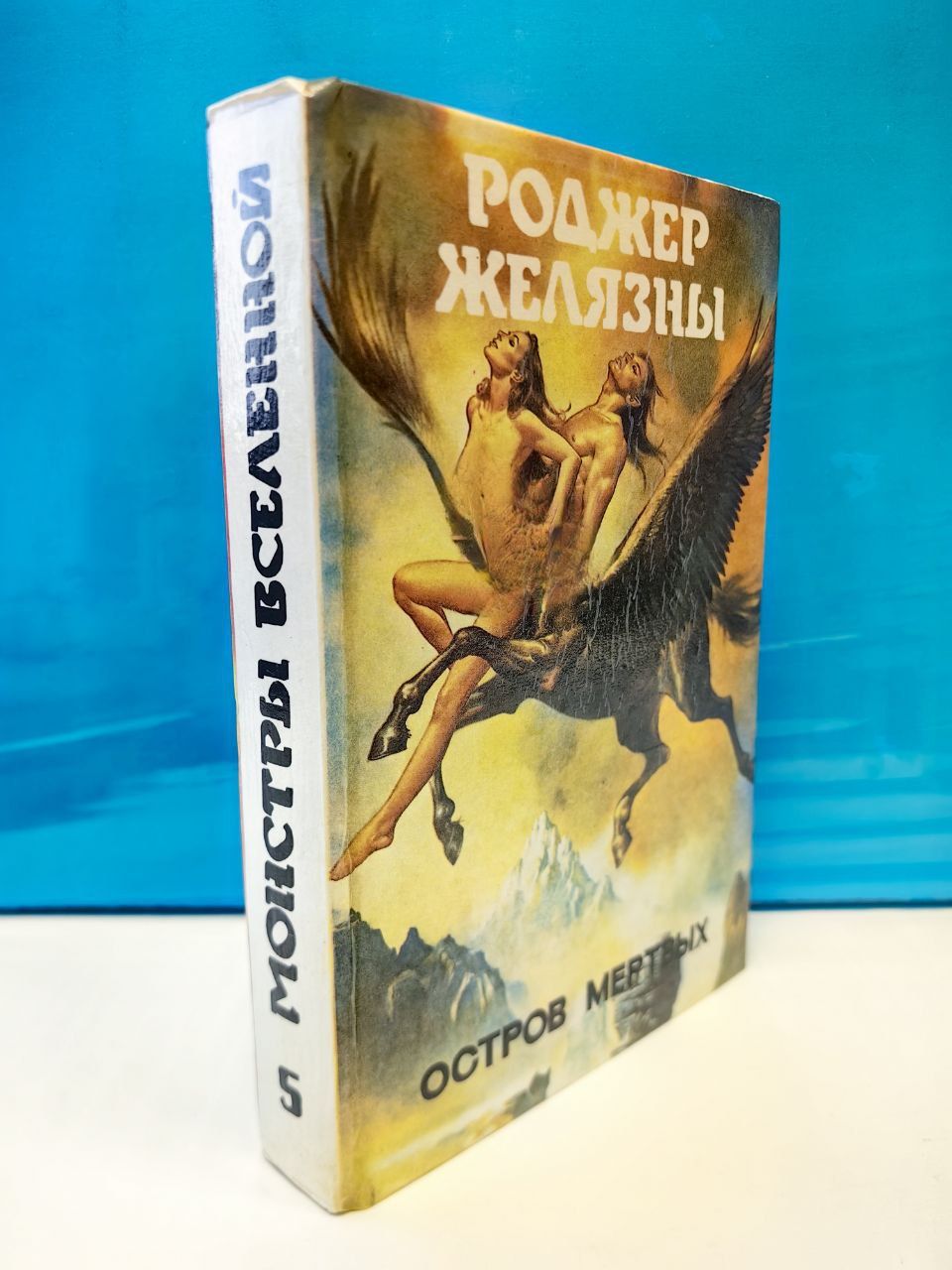 Остров мертвых. Роджер Желязны. Монстры вселенной. Книга 5. | Желязны Роджер