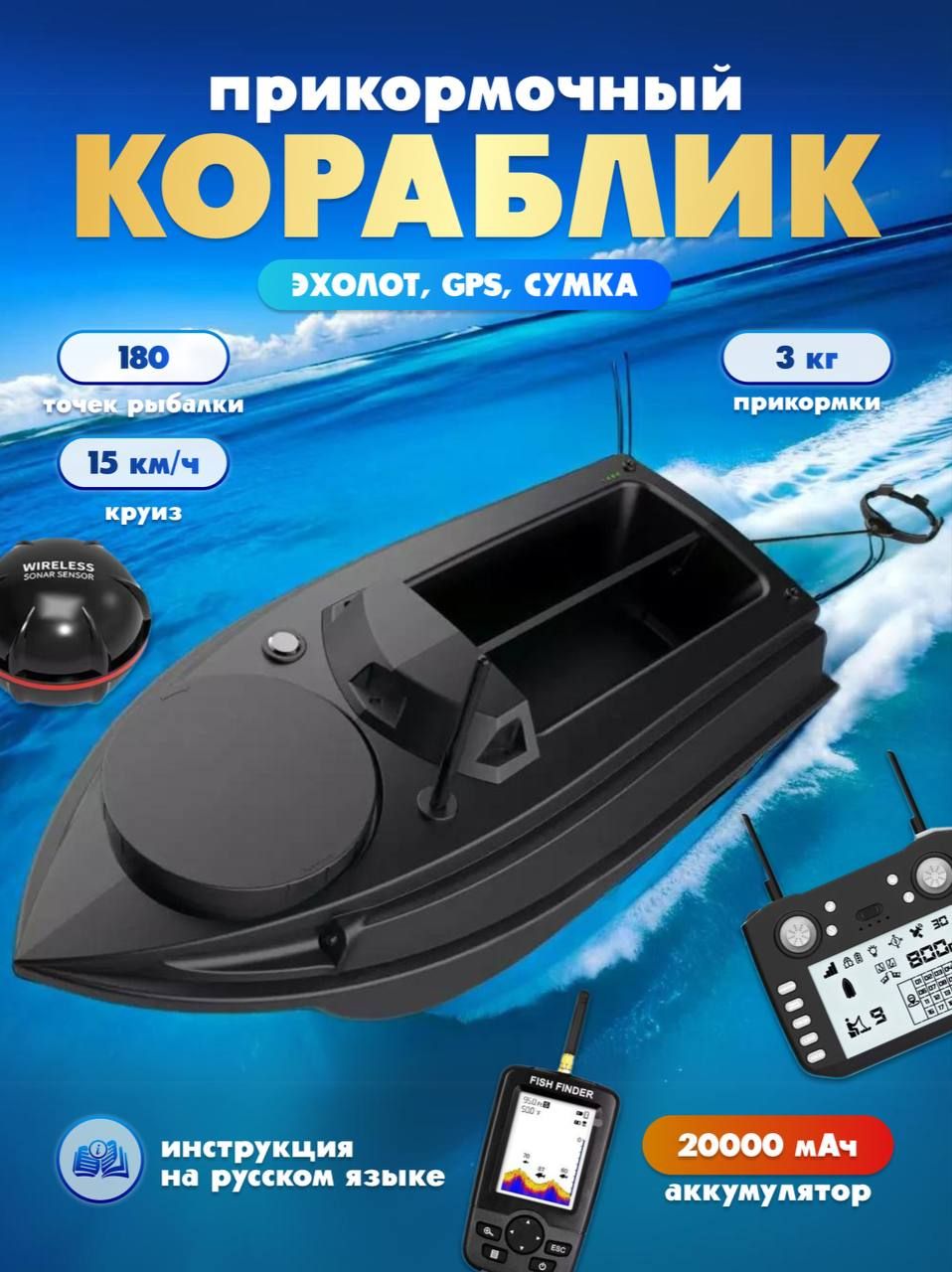 ПрикормочныйкорабликFlytecV030GPS20000mAhсэхолотомисумкой2лоткапо1500гр