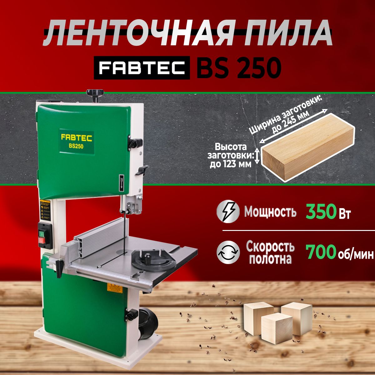 Ленточнопильный станок по дереву FABTEC BS 250, арт. 62755