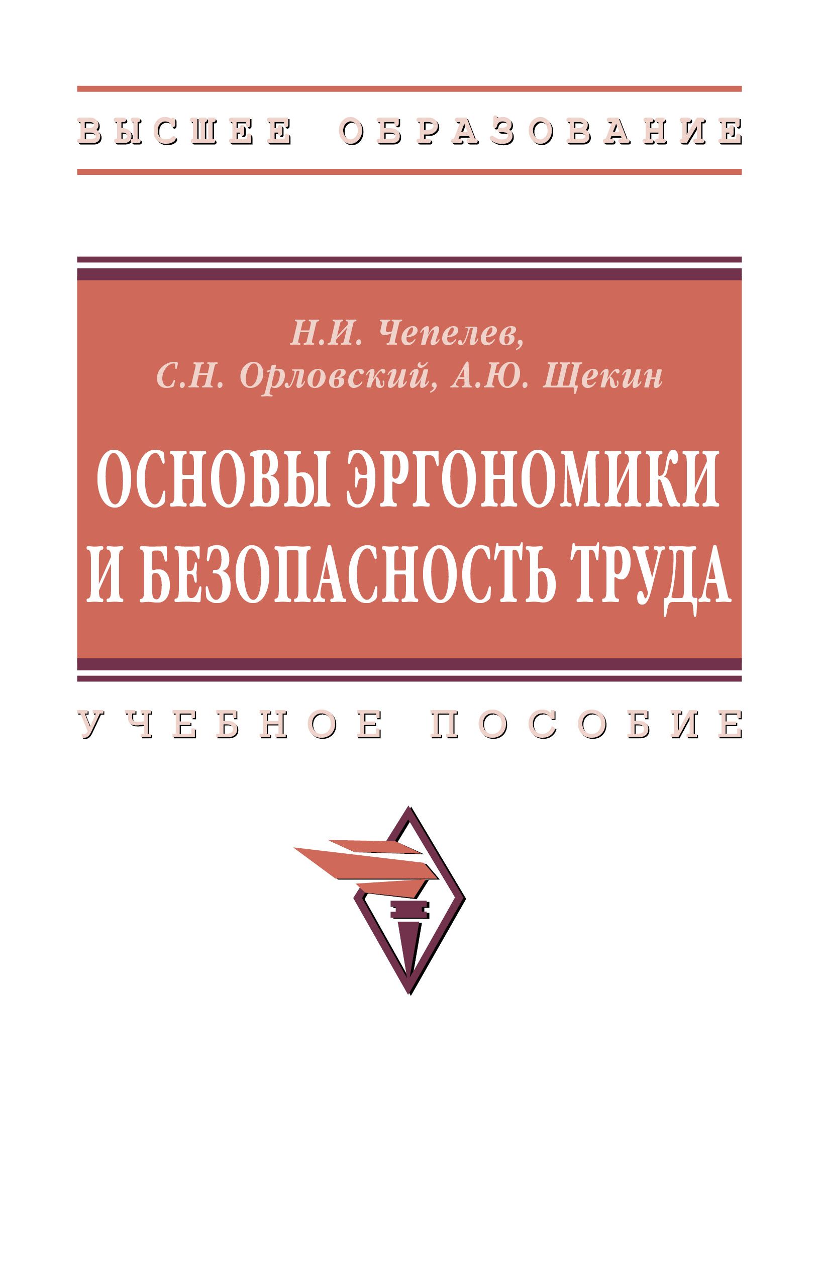 Основы эргономики и безопасность труда. Учебное пособие. Для вузов