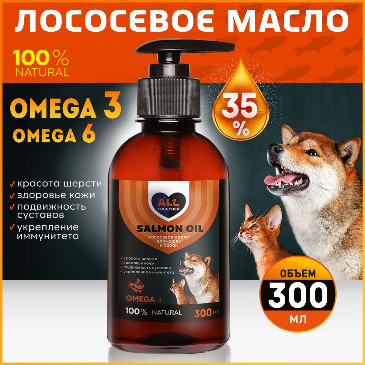 Лососевое масло для собак и кошек Омега 3 / Salmon oil масло лосося для животных Омега 6 / 300 мл