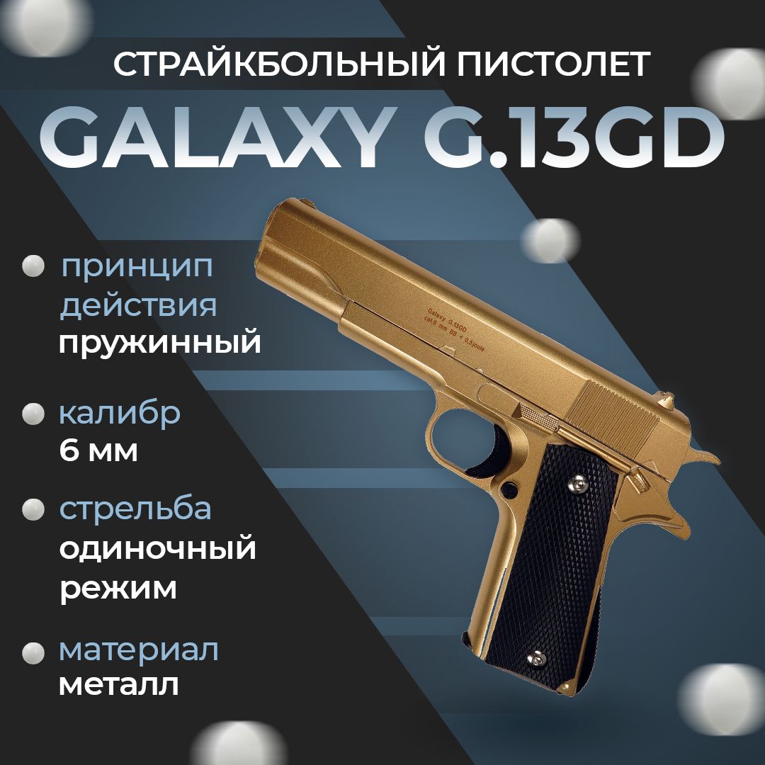 Пневматический пистолет Galaxy G.13GD, цвет: золотистый, пружинный, 6 мм