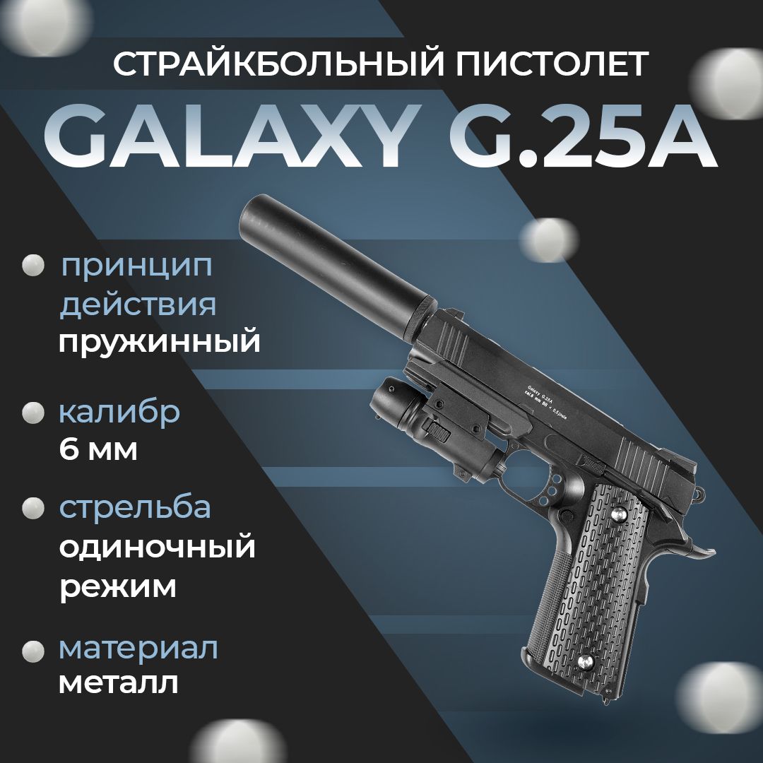 Пневматический пистолет Galaxy "G.25A", пружинный, 6 мм