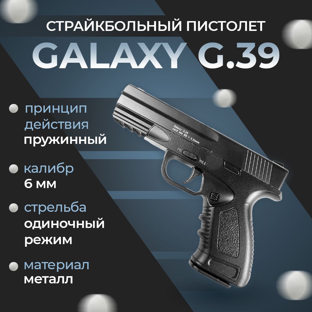 Пистолет софтэйр Galaxy G.39, пружинный, цвет: черный, 6 мм