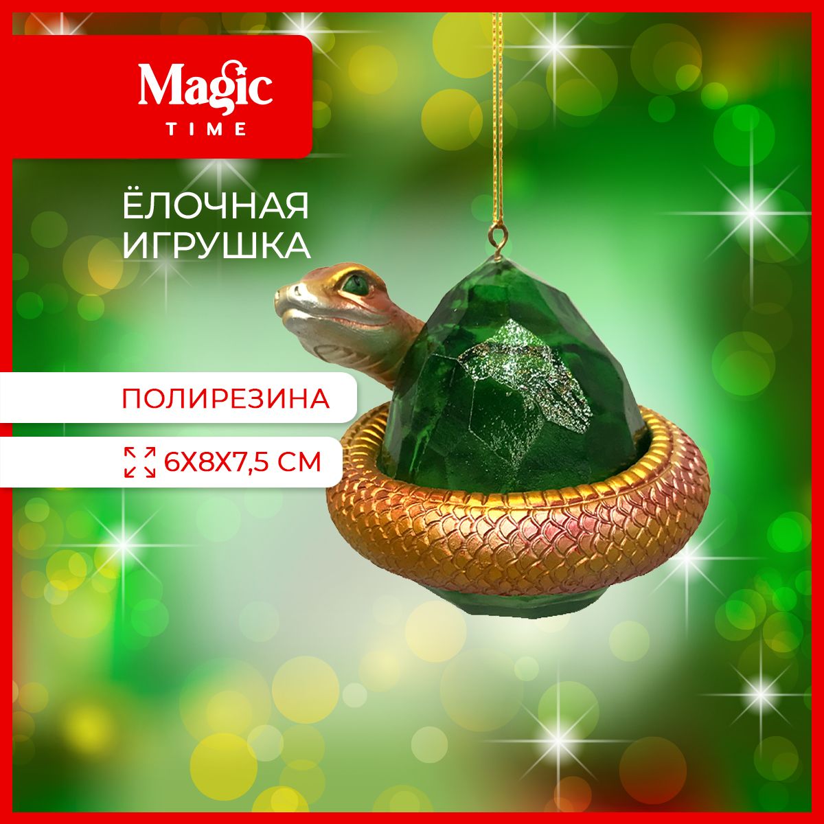 Елочная игрушка Magic Time Змея символ года 6х8х8см