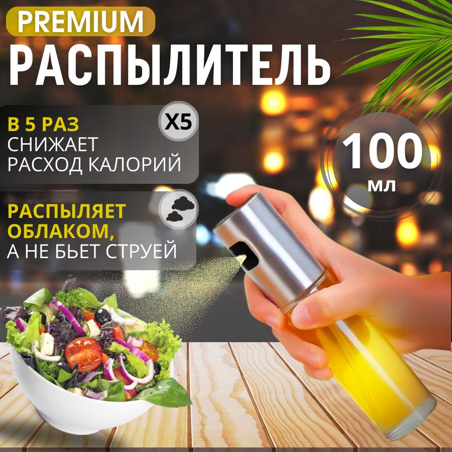 Бутылка распылитель для масла, 100 мл