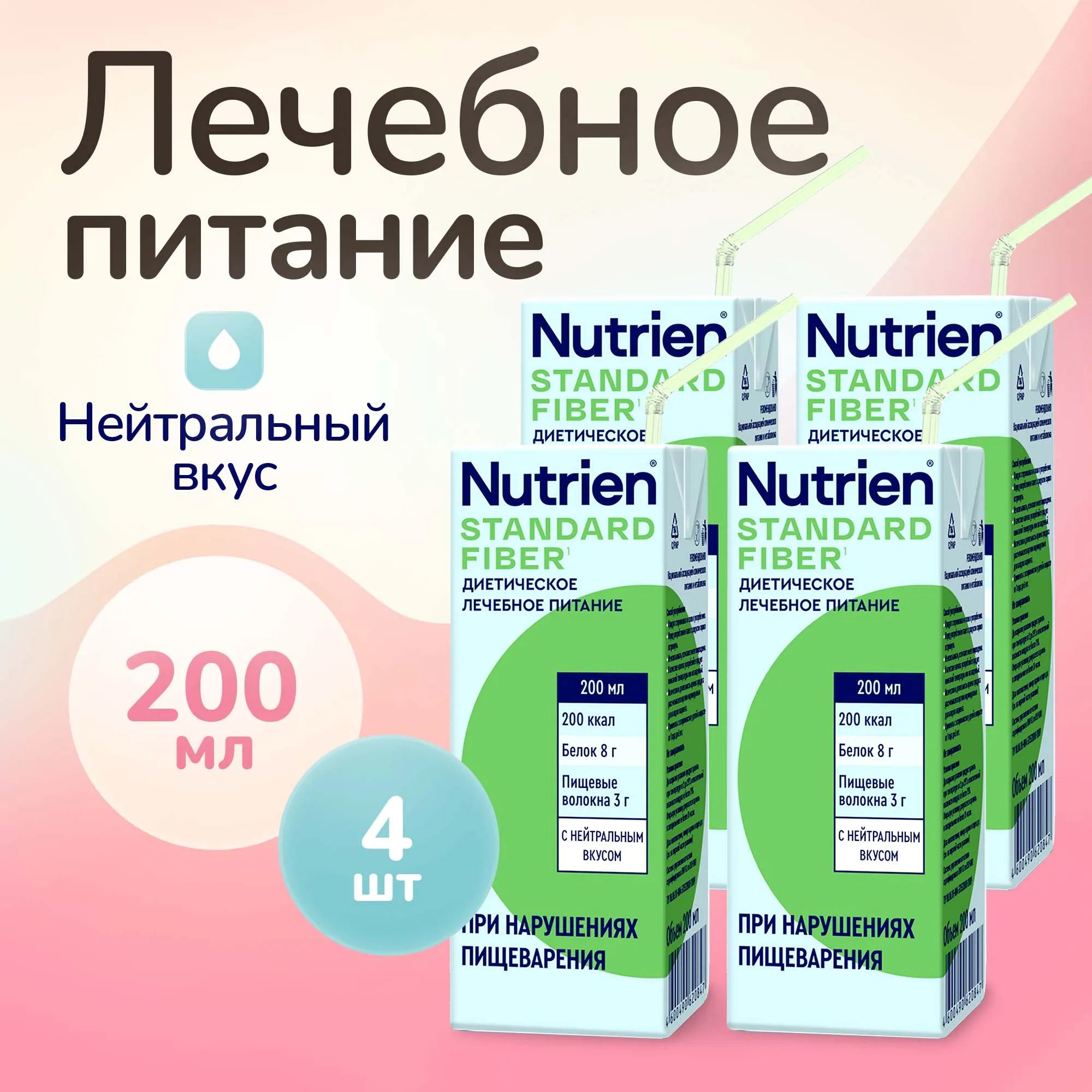 Лечебное питание Nutrien Standard Fiber (Нутриэн Стандарт c пищевыми волокнами) с нейтральным вкусом, энтеральное, 200 мл, 4 шт