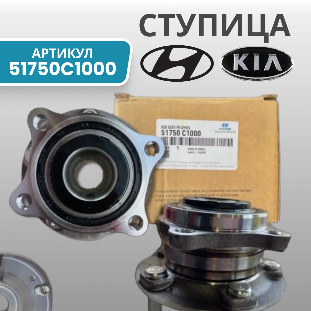 Ступица Передняя (Абс) Hyundai/Kia 51750-C1000 Hyundai-KIA арт. 51750-C1000