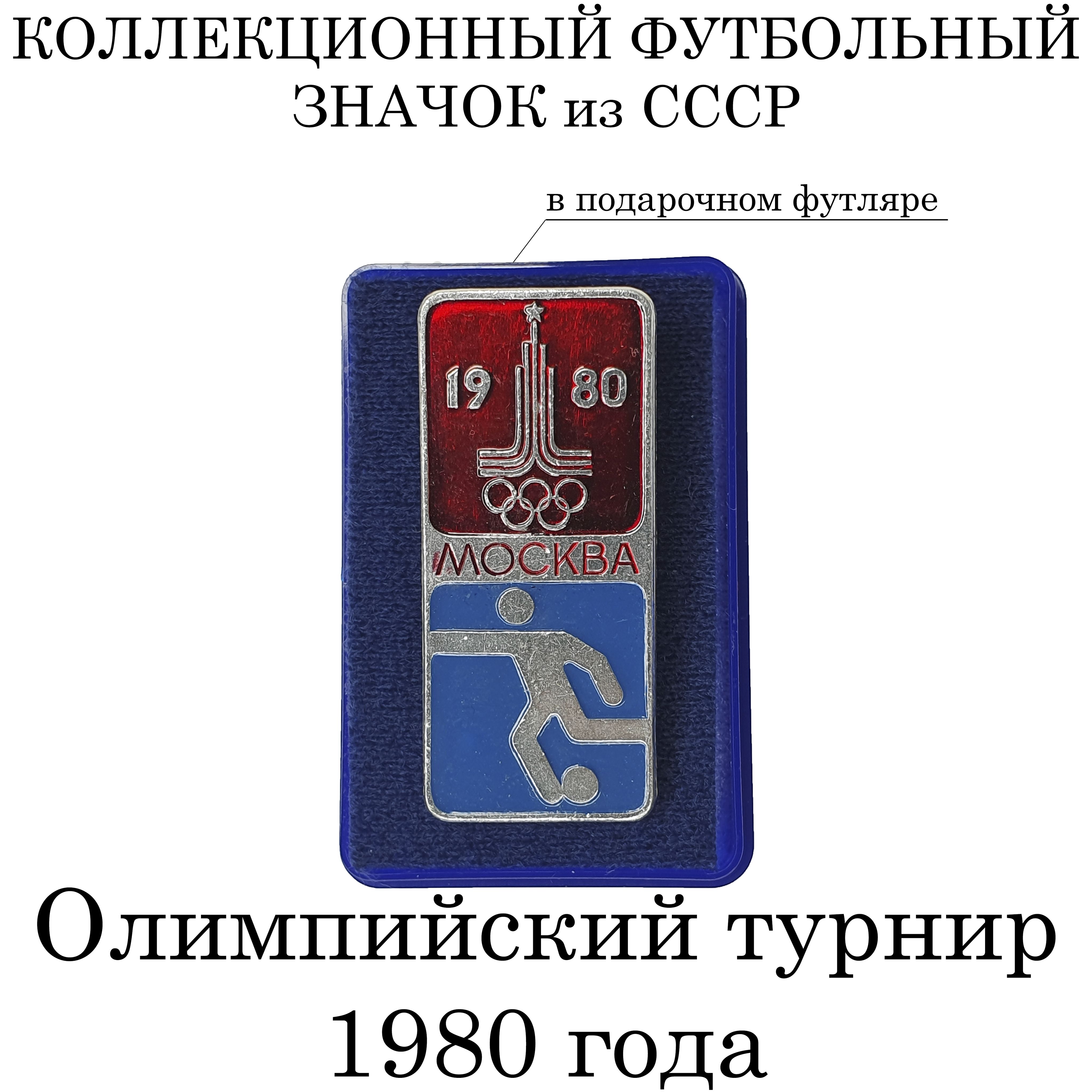 Коллекционный футбольный значок 1980 года "Олимпийский турнир"