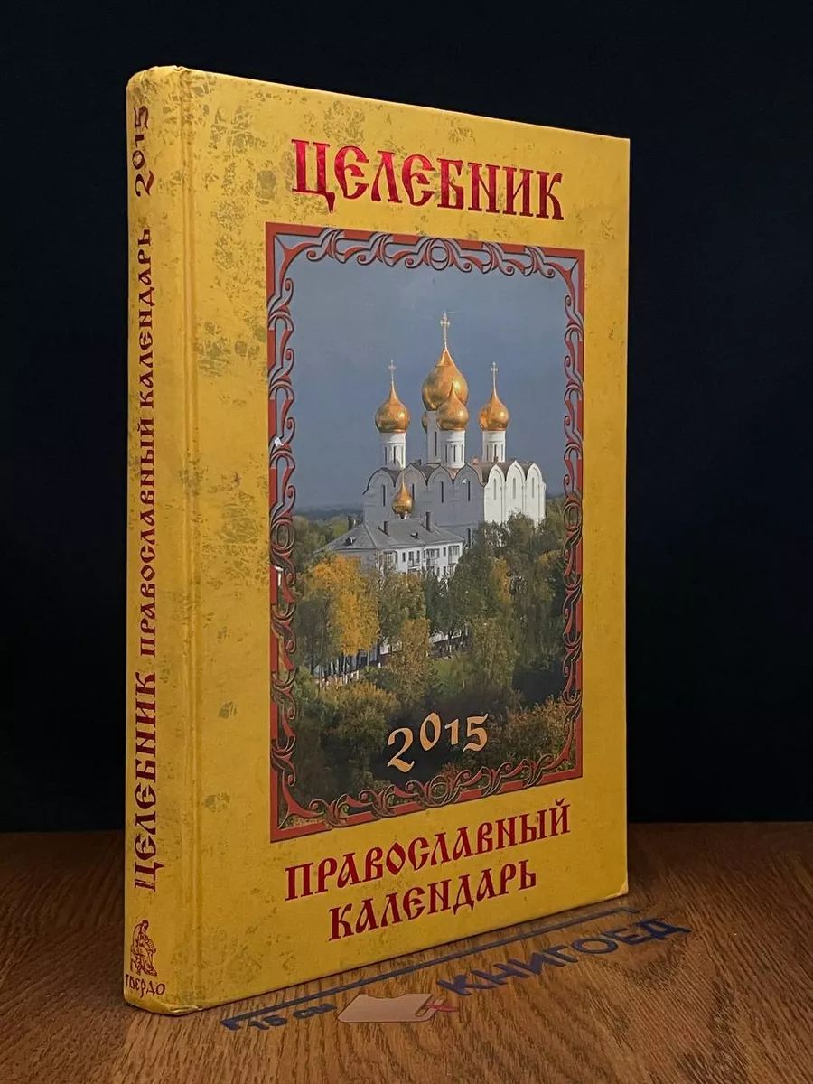 Целебник. Православный календарь 2015