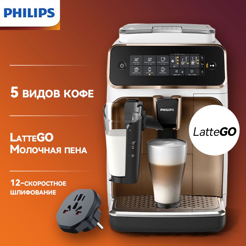 Philips Автоматическая кофемашина PhilipsEP3146/72, белый, золотой