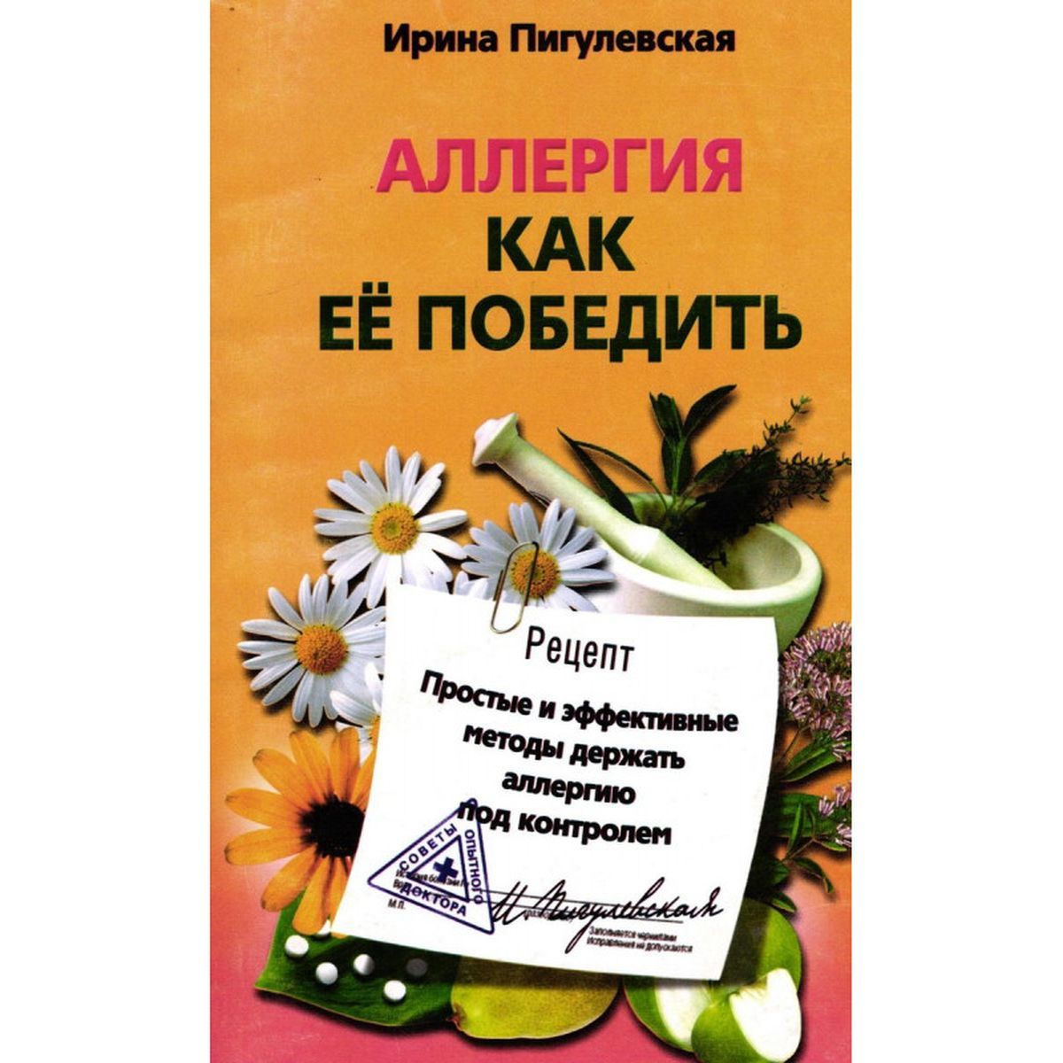 Ирина Пигулевская: Аллергия. Как ее победить. Простые и эффективные методы держать аллергию под контролем | Пигулевская Ирина Станиславовна