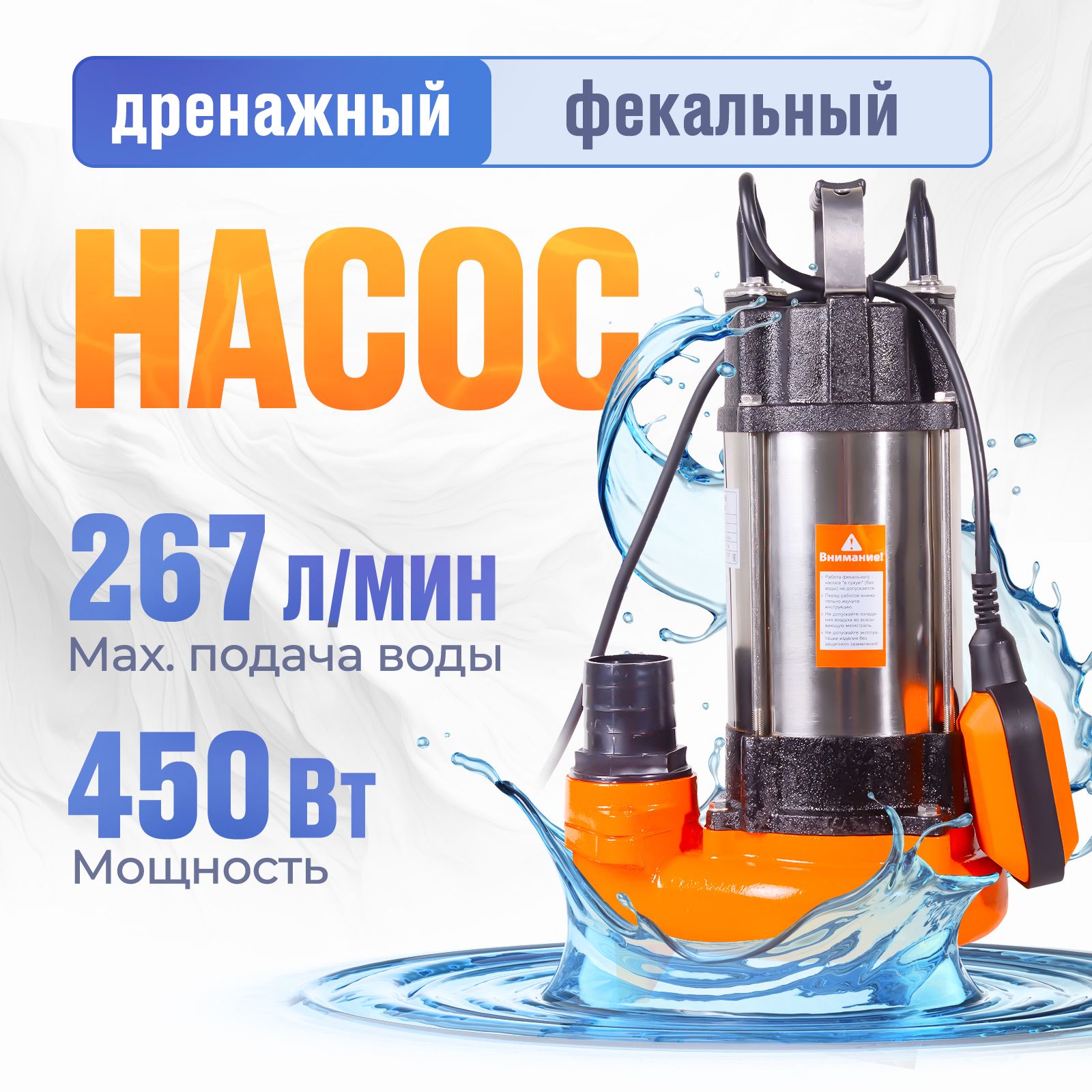 Насос Дренажный Фекальный Вихрь ФН-450 (450 Вт, высота подъема 14.5 м, 20 м3/ч, 2 дюйма, диаметр пропускаемых частиц 42 мм) Погружной