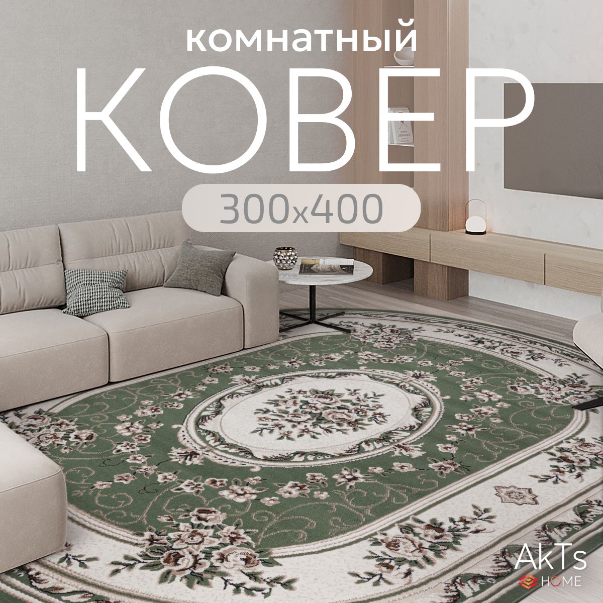 КовердлякомнатынаполAkTs/Овальныйковриксмягкимворсом,300x400см