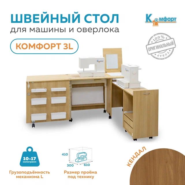 Стол для швейной машины (10-17кг) и оверлока Комфорт-3L (Кендал)