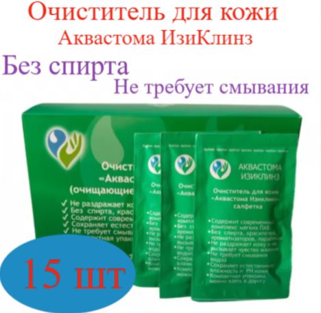 Очиститель для кожи Аквастома(AquaStoma) ИзиКлинз, салфетки 15шт