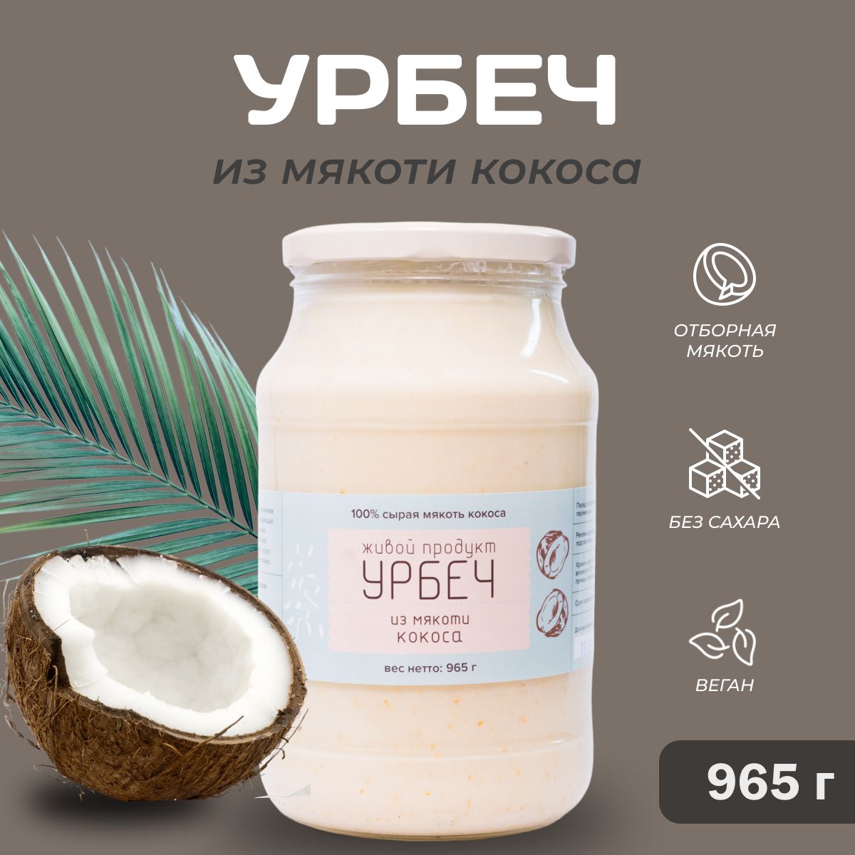 Урбеч из мякоти кокоса, Живой Продукт, 965г (1кг), без сахара