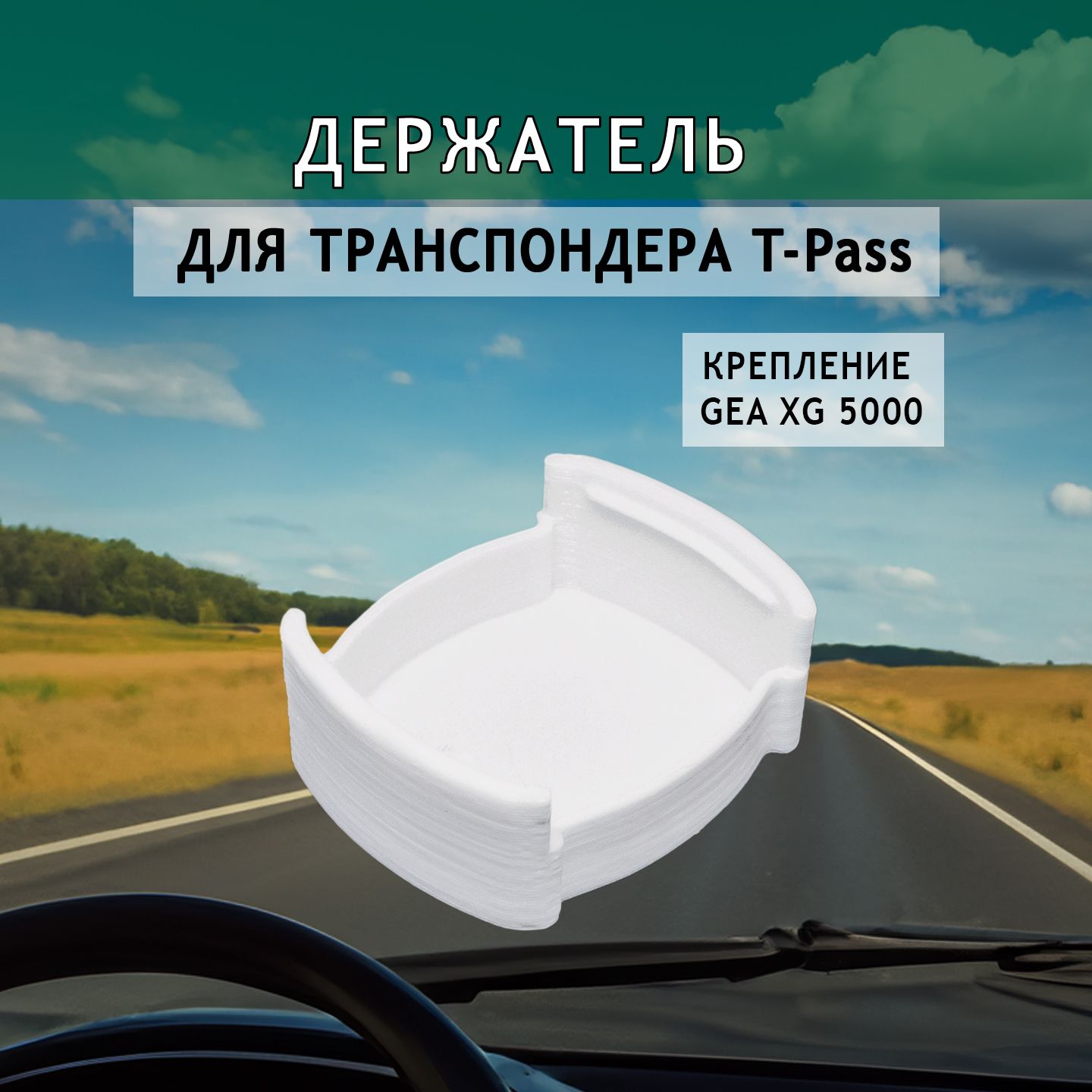 Держатель транспондера T-PASS "GEA XG 5000"