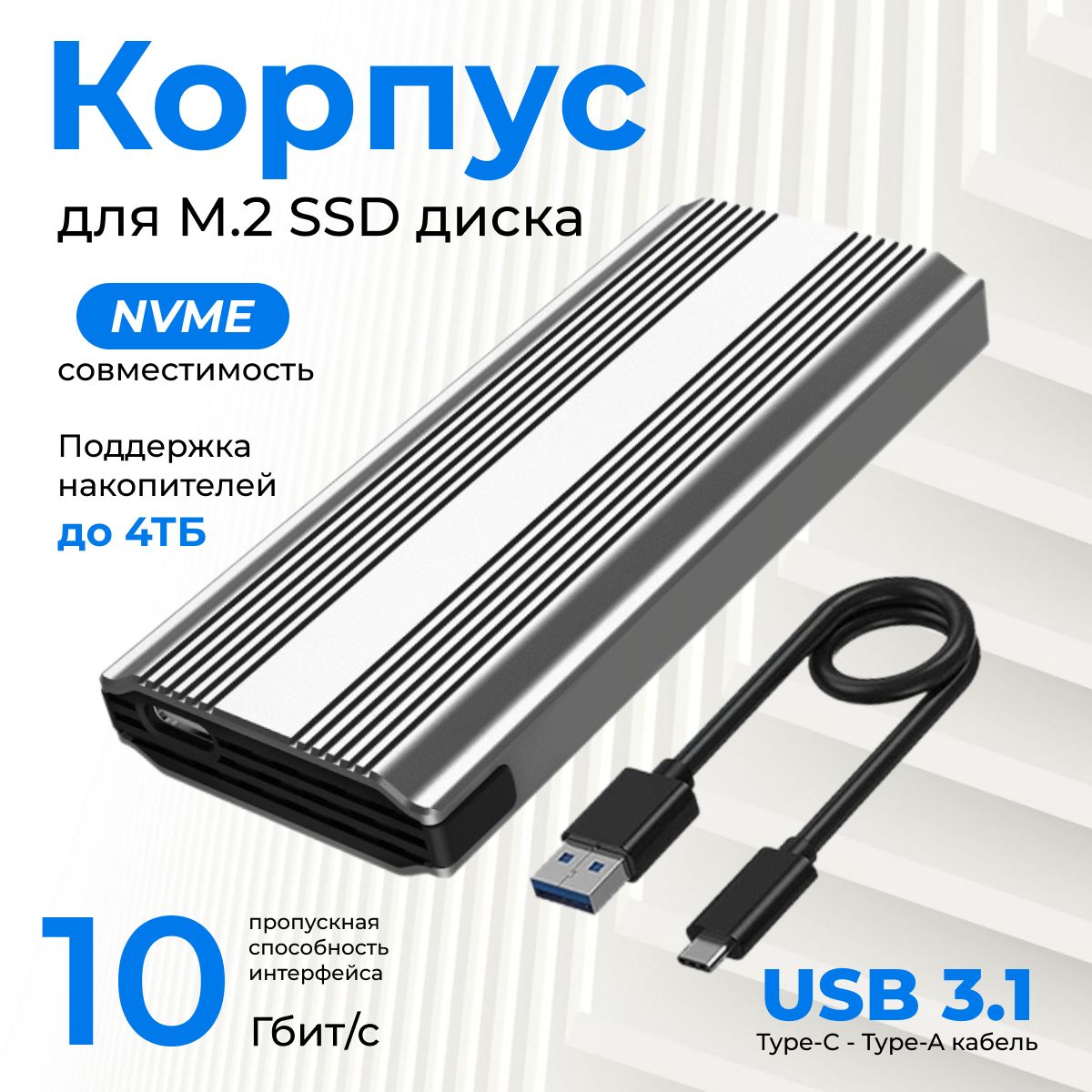 Корпус для SSD M.2 NVMe накопителя, USB 3.1, серый