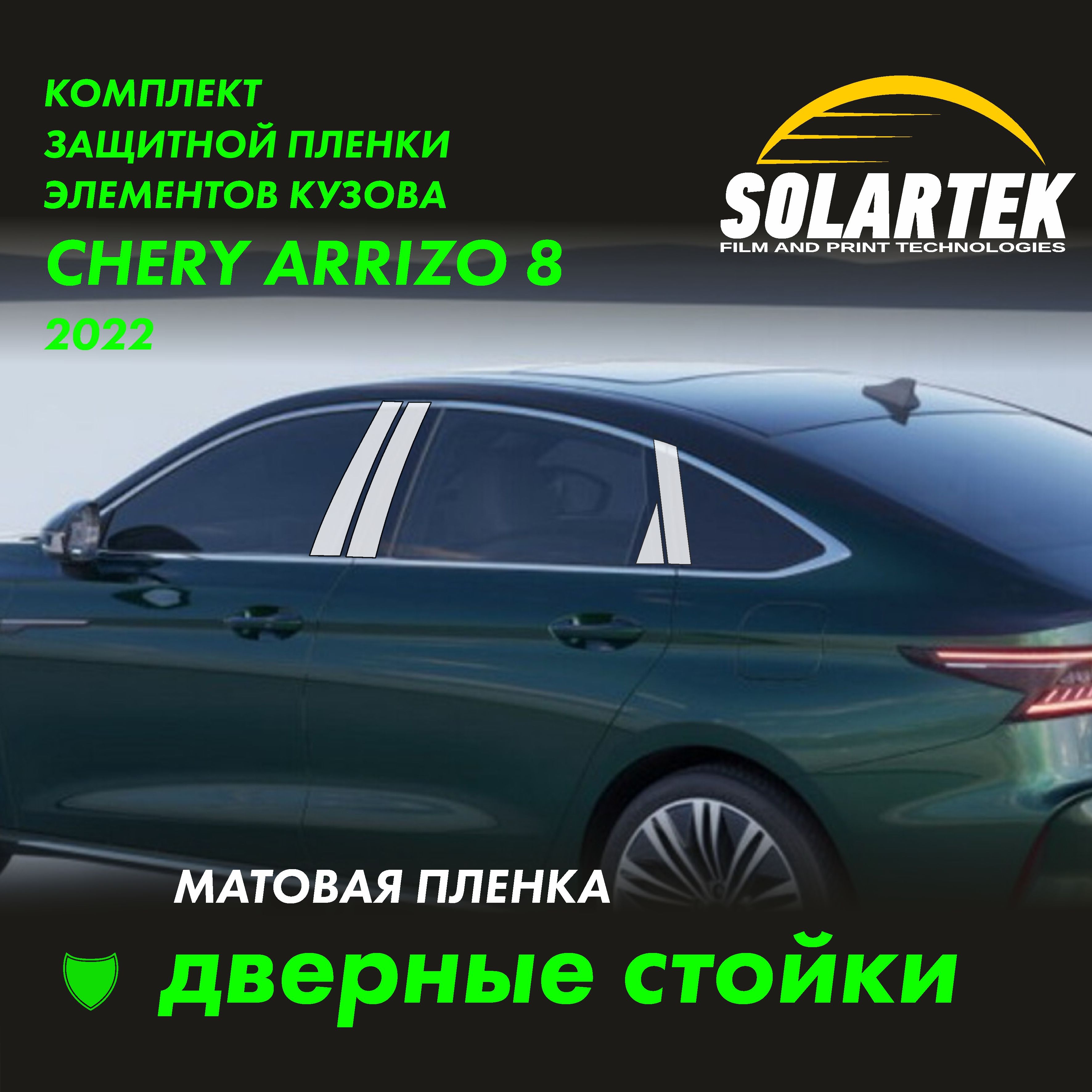 CHERY ARRIZO 8 Матовые пленки на дверные стойки