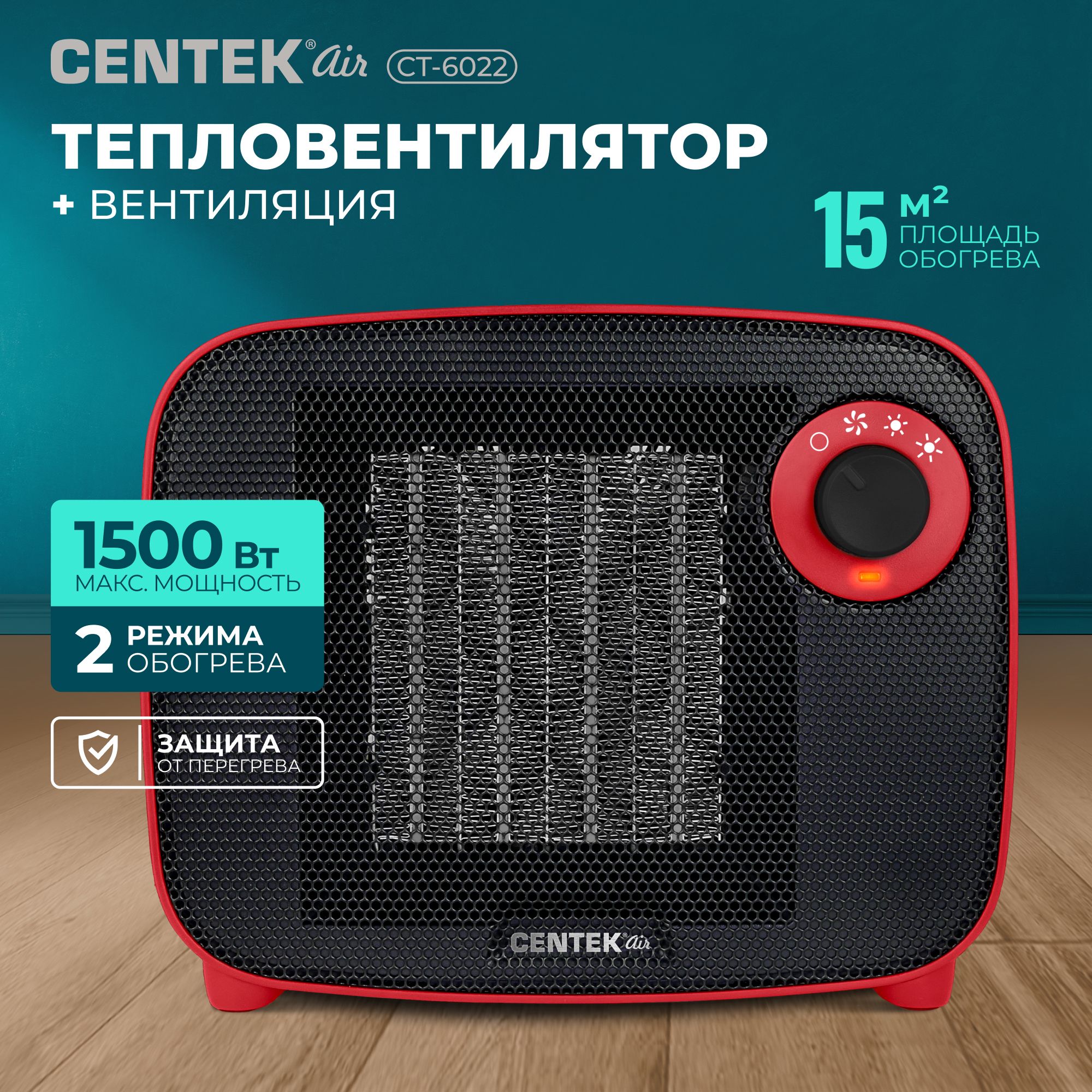 Тепловентилятор 2в1 настольный CENTEK CT-6022 с терморегулятором, 3 режима работы, керамический нагреватель, защита от перегрева, функция вентилятора, 750/1500Вт, черно-красный