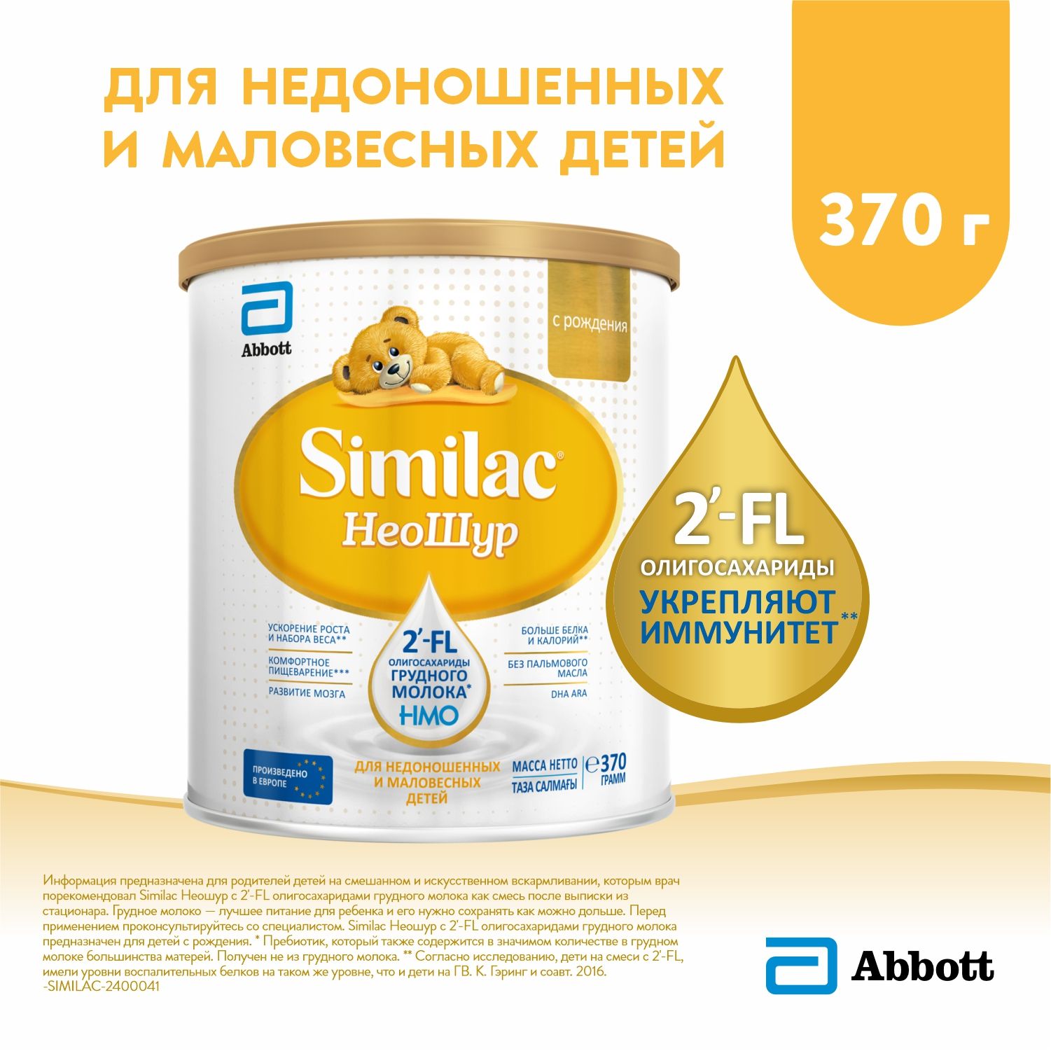 Similac Молочная смесь 1 (с рождения) 370г. 1шт.