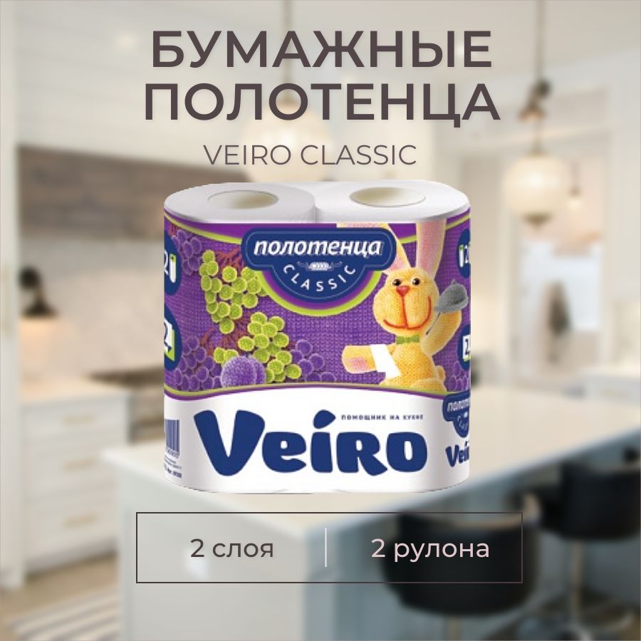 Полотенца бумажные VEIRO Classic 2 слоя 2 рул