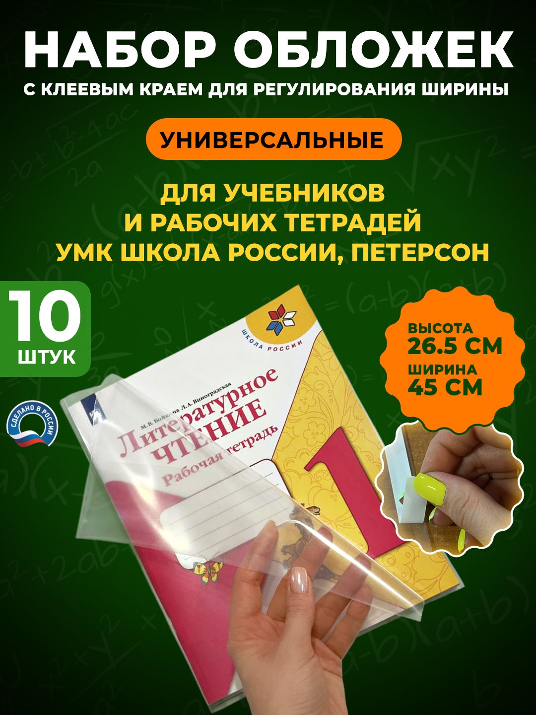 Набор плотных обложек универсальных с ШИРОКОЙ самоклеящейся полосой СКОТЧ (ЛИПКИЙ СЛОЙ) для учебников Петерсон Школа России Начальная школа 21 век Перспектива размер 26,5 см-10 штук