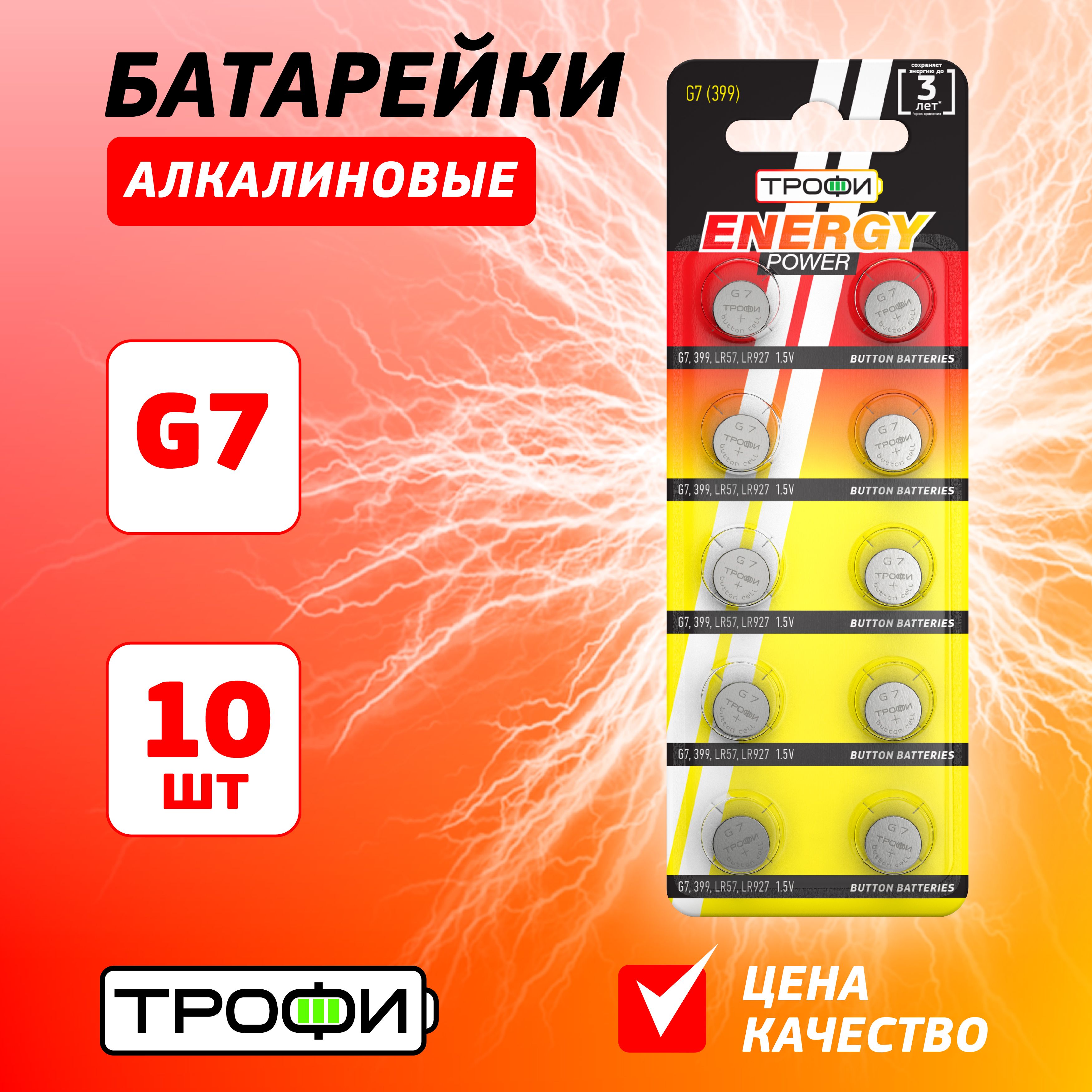 БатарейкиалкалиновыеТрофикруглыеG7(399)LR927,LR57ENERGYPOWERButtonCell10шт.