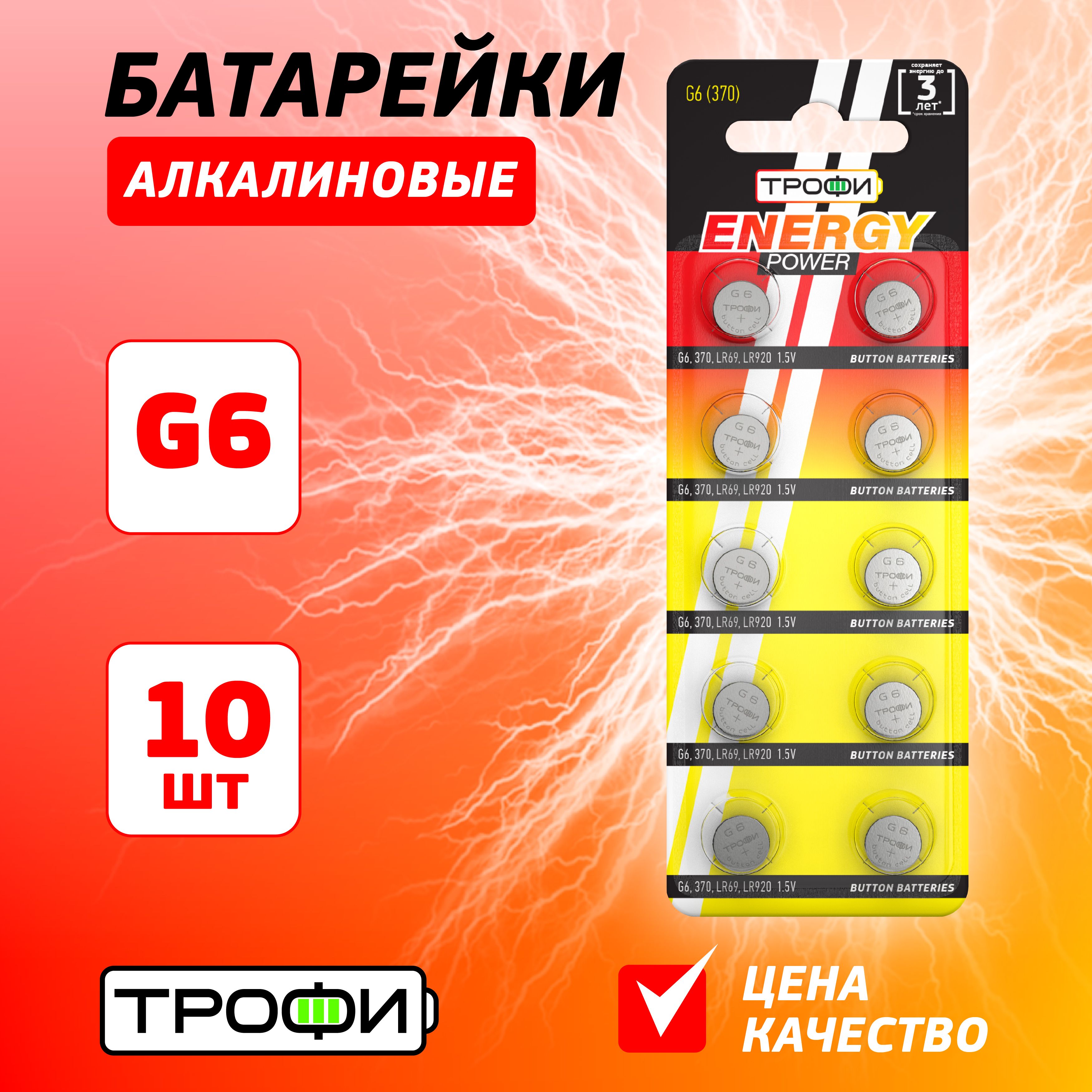 БатарейкиалкалиновыеТрофикруглыеG6(370)LR920,LR69ENERGYPOWERButtonCell10шт.