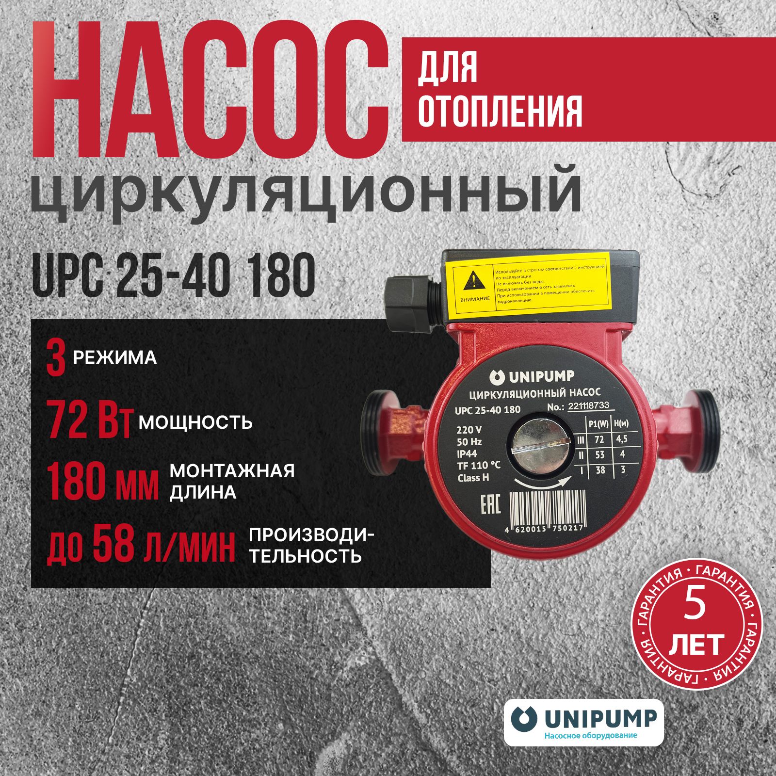 Unipump Насос циркуляционный для отопления UPC 25-40 180 с гайками