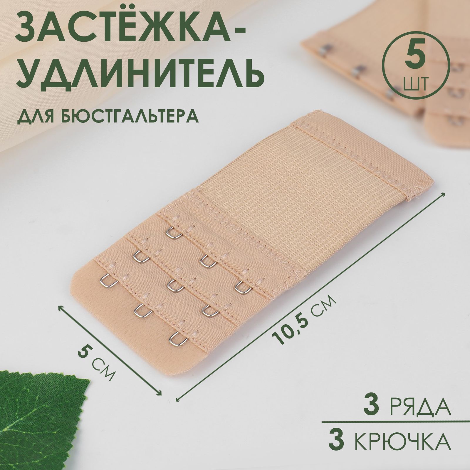 Застёжка-удлинитель для бюстгальтера, 3 ряда 3 крючка, 5 * 10,5 см, 3 шт, цвет бежевый