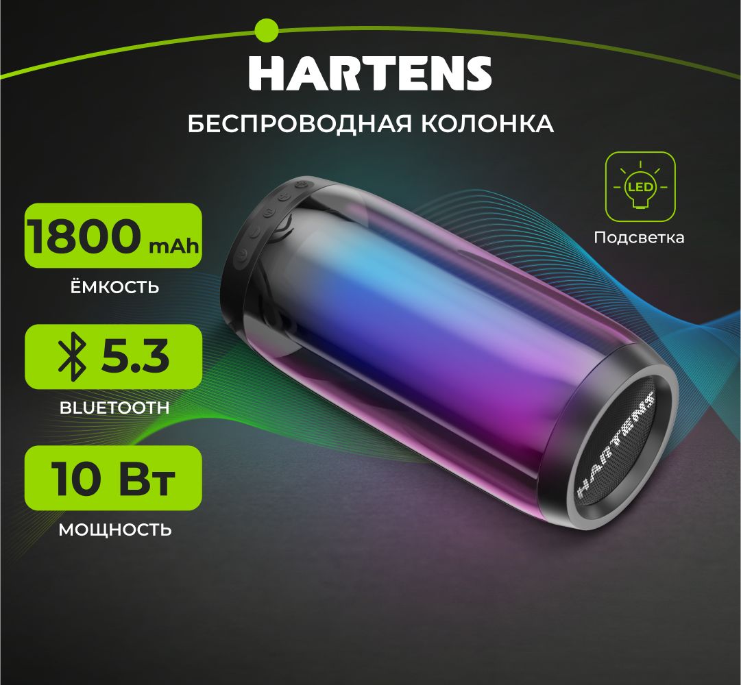 Беспроводнаяпортативнаяблютузколонка/АкустическаясистемаHARTENSHSP-024BсBluetooth,10Вт,1800мА*ч,microSD,FM-радио,сLED-подсветкой,черная