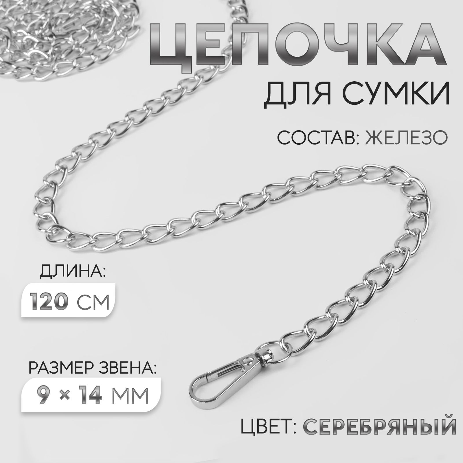 Цепочка для сумки, с карабинами, 9 х 14 мм, 120 см, цвет серебряный