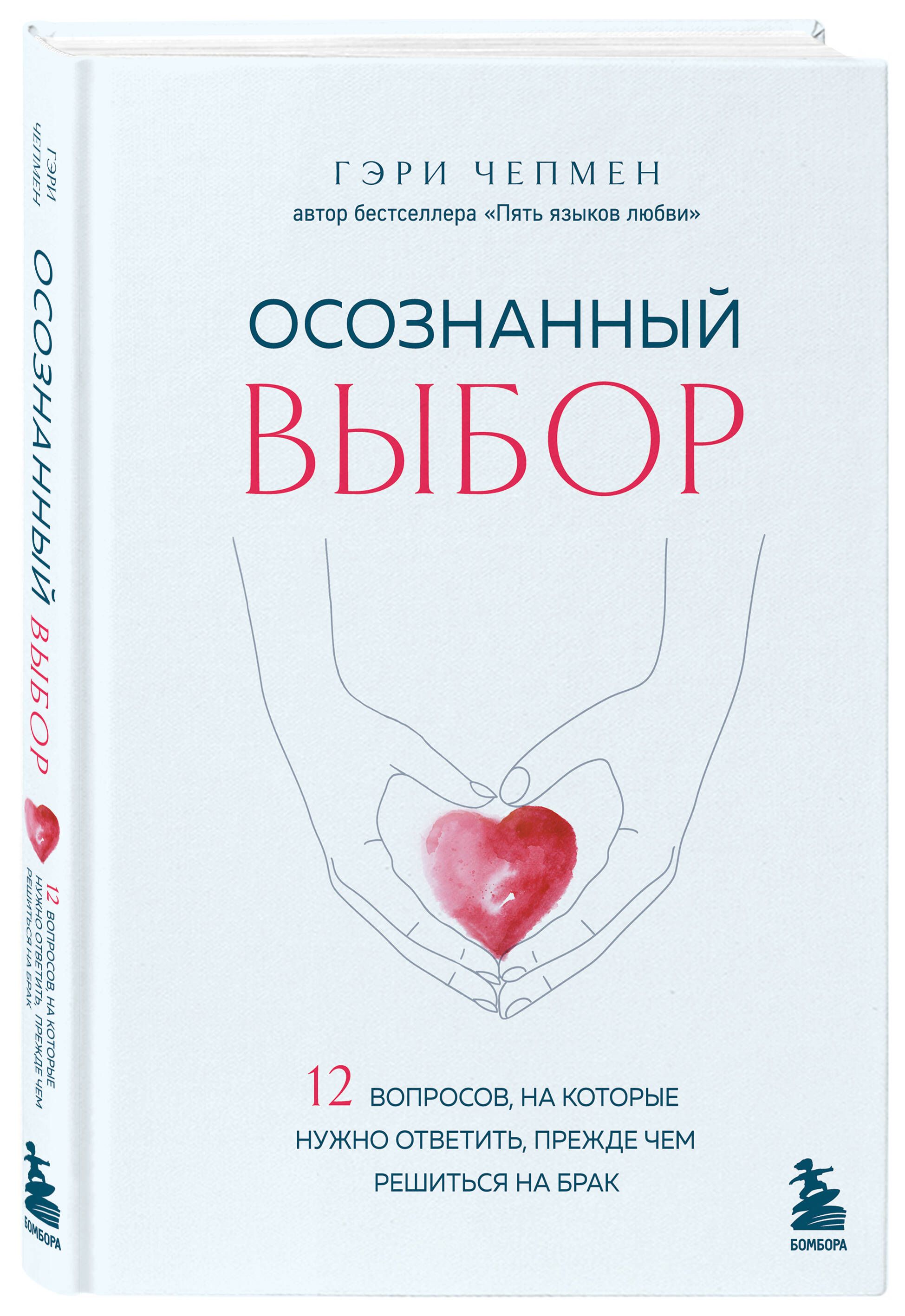 Осознанный выбор. 12 вопросов, на которые нужно ответить, прежде чем решиться на брак | Чепмен Гэри