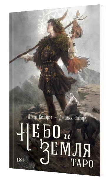 Книга Таро Небо и Земля