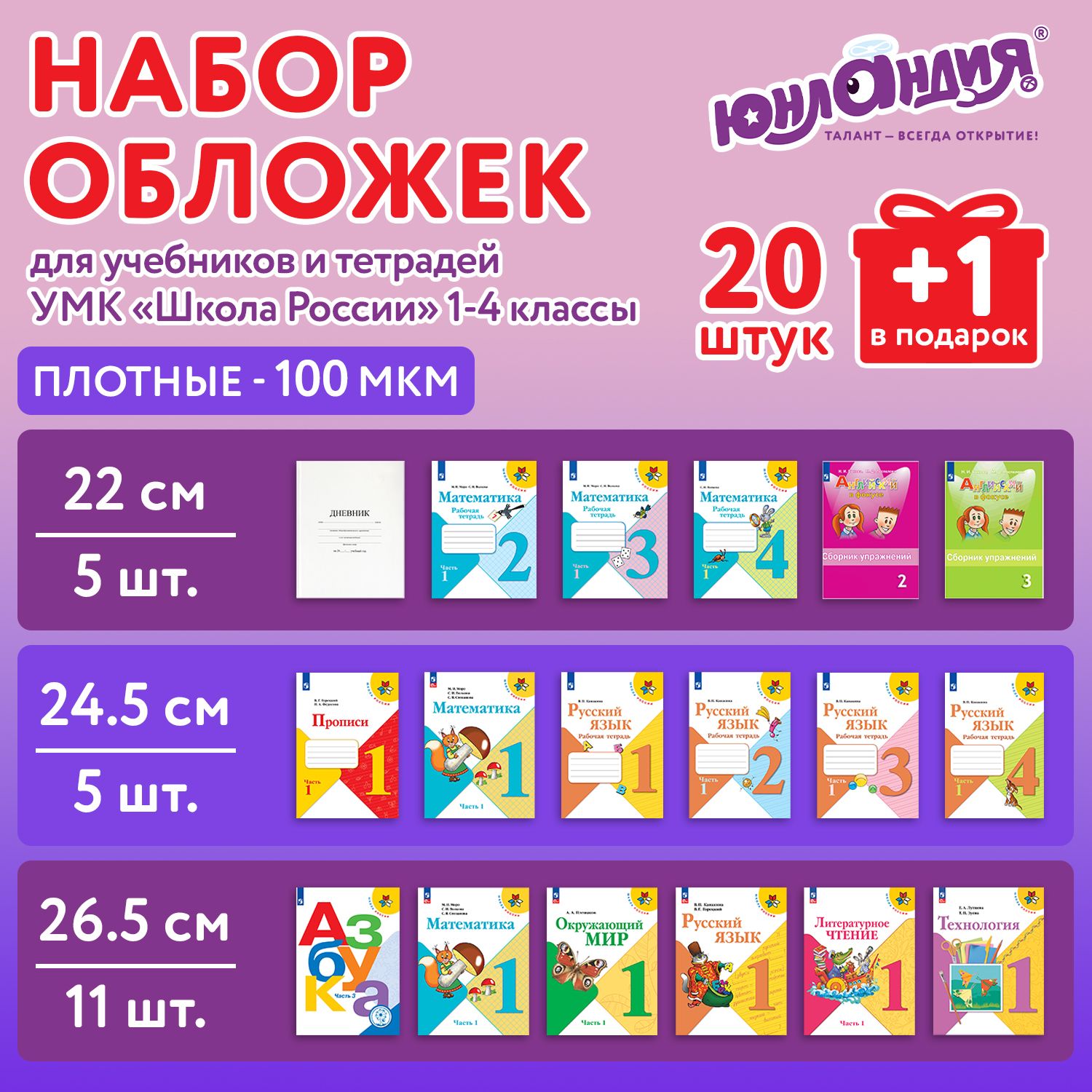 ОбложкиПЭдлятетрадейиучебников,НАБОР"20шт.+1шт.вПОДАРОК",ПЛОТНЫЕ,100мкм,универсальные,прозрачные,ЮНЛАНДИЯ,272703