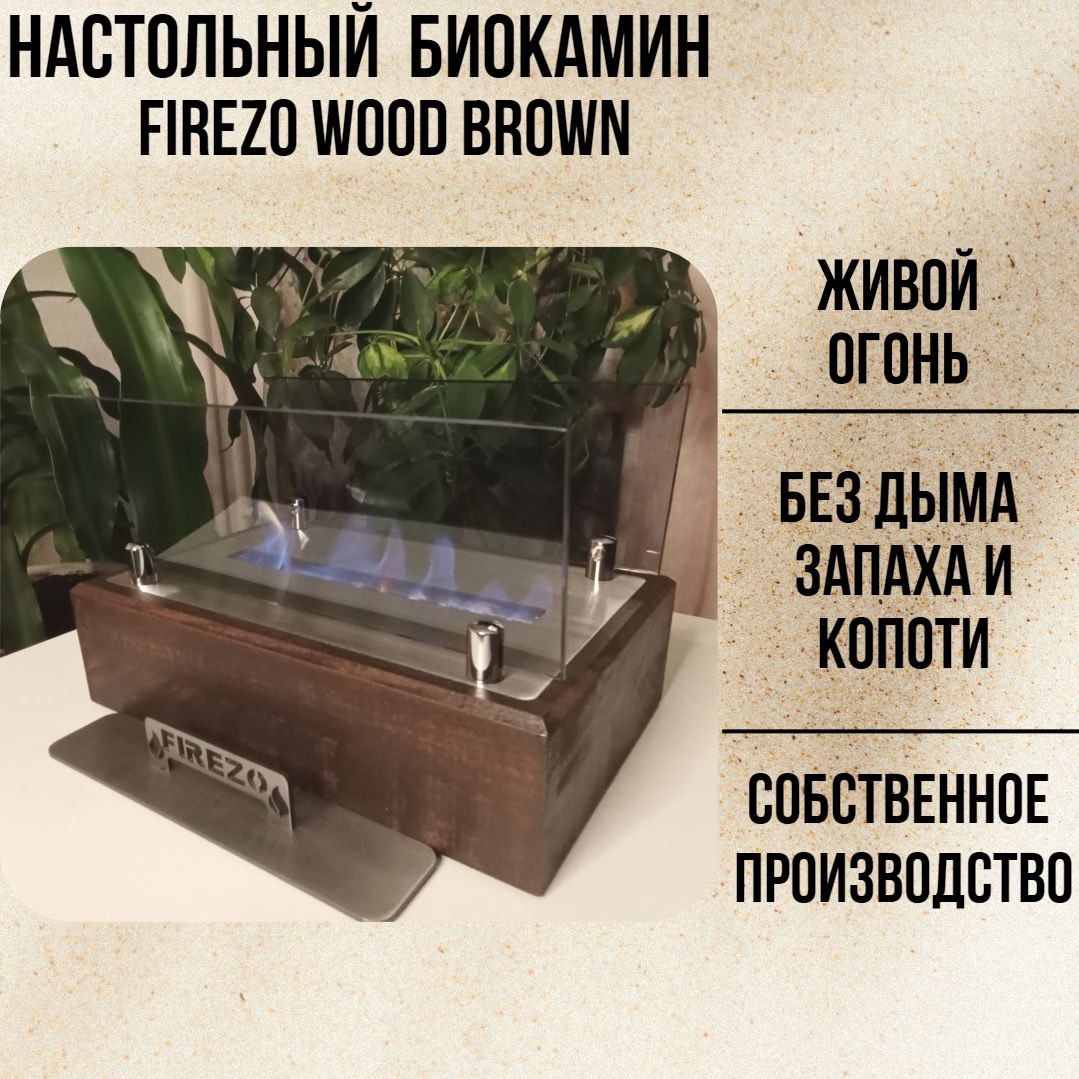 Настольный биокамин Firezo Wood Brown с закаленными стеклами / новая модель 2024