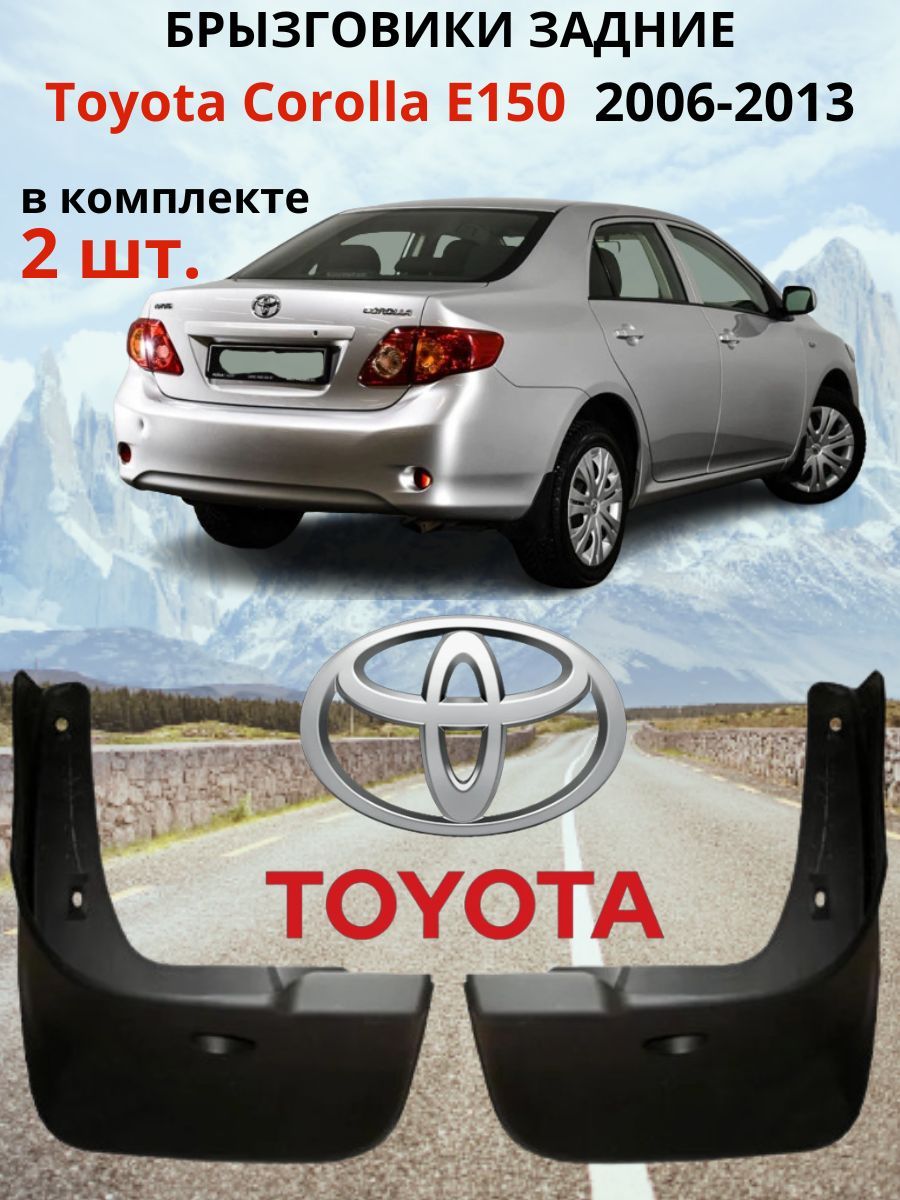 Брызговики задние Toyota Corolla 150 2006 - 2013, ( комплект 2 шт / левый, правый / RH LH ).