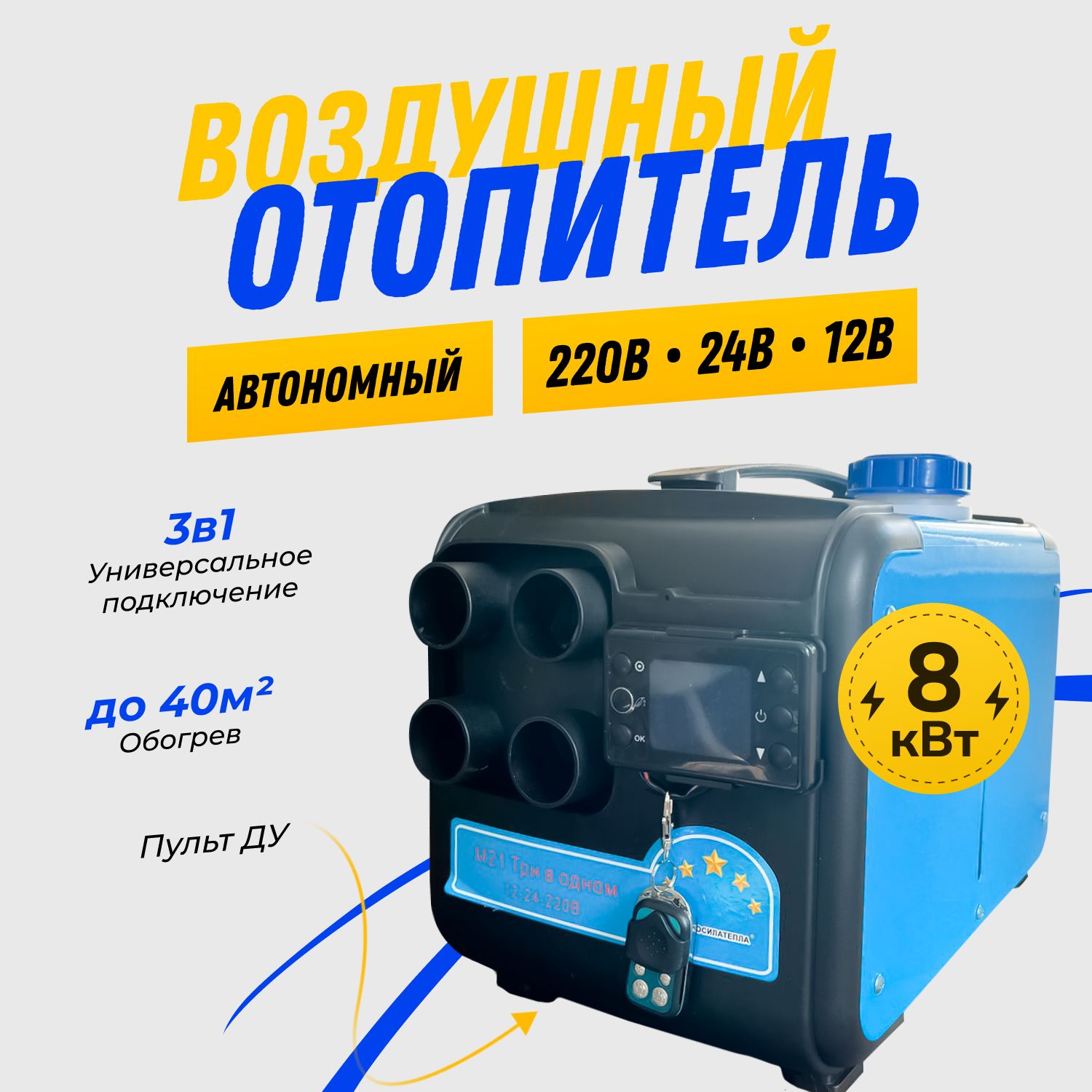 Дизельный отопитель автономный, 12-24-220В, 8001 Вт арт. AT3in1