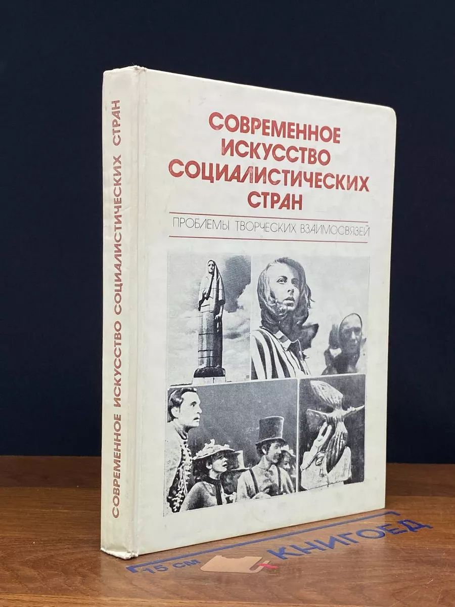 Современное искусство социалистических стран