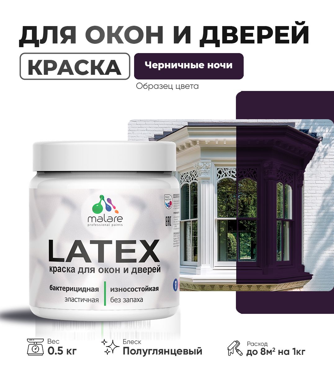 Резиновая краска для дверей и окон Malare Latex по дереву с антисептическим эффектом/ быстросохнущая моющаяся без запаха полуглянцевая, черничные ночи, 0.5 кг