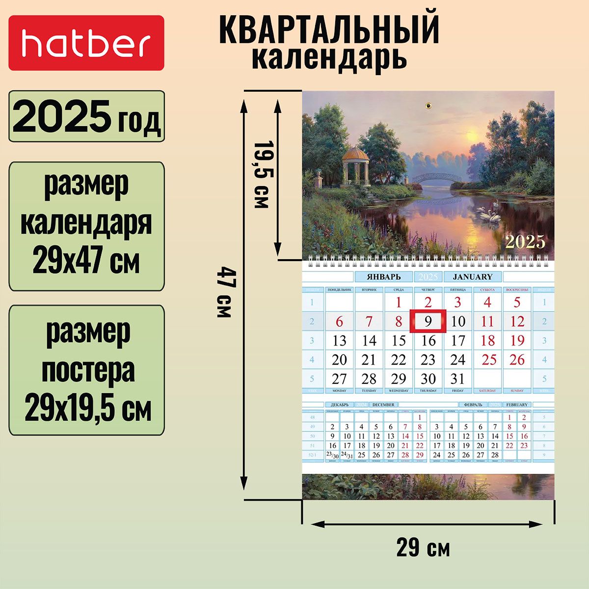 Календарьквартальный1-блочныйна1гребне290х470ммсбегункомна2025г-Прогулкавпарке-