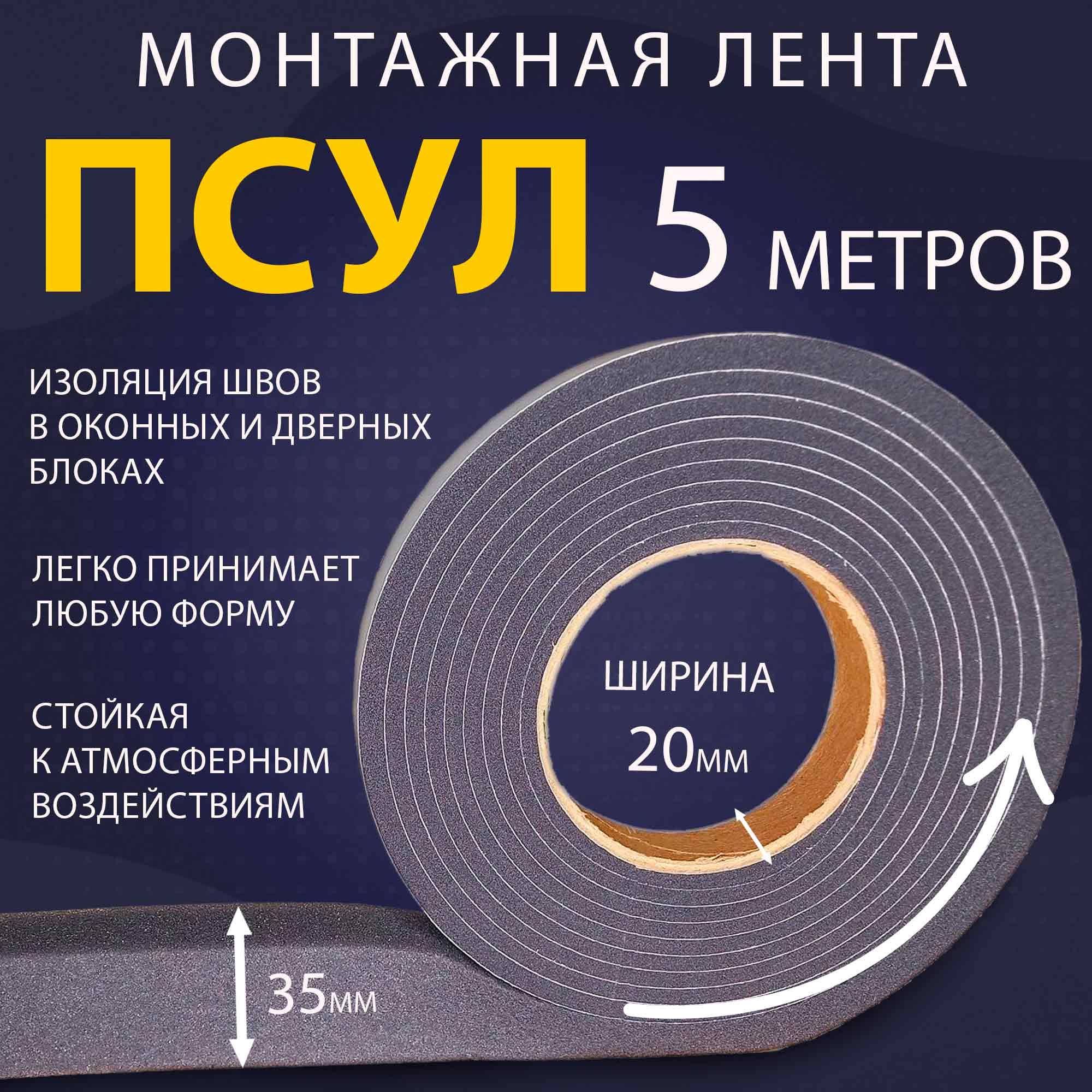 ПСУЛ 20х40 мм (5 метров, плотность 30 ), уплотнительная лента для окон, дверей, кровли, герметизации стыков, швов и зазоров