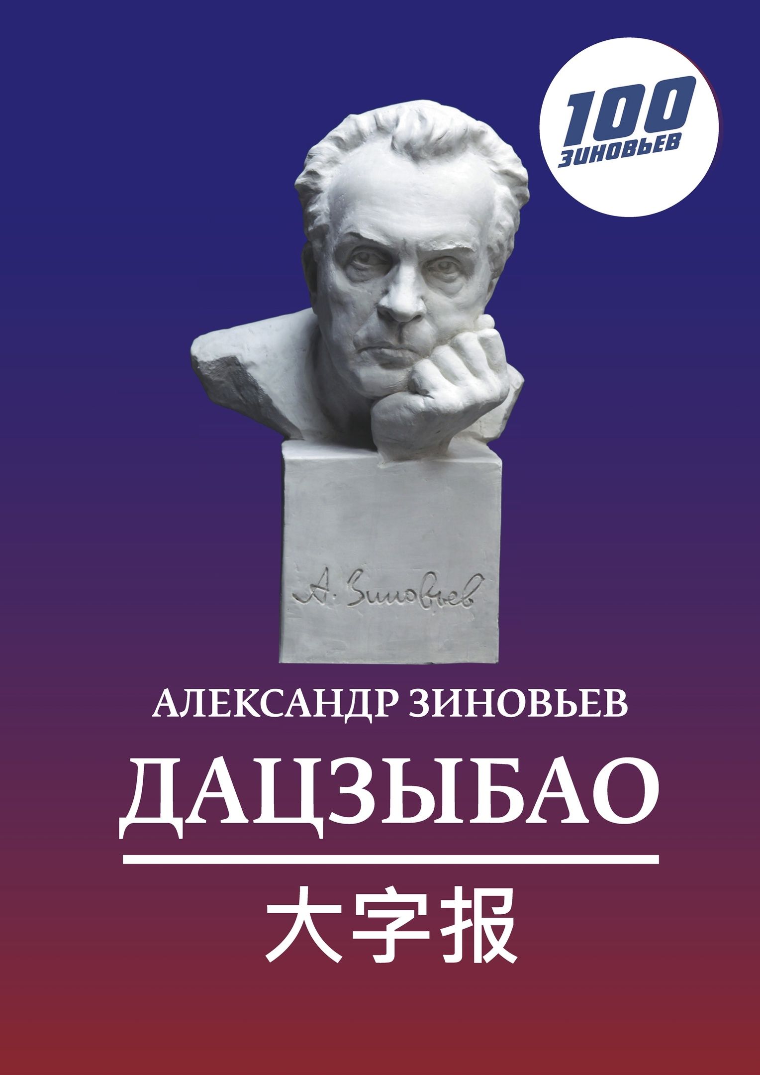 Дацзыбао (афоризмы и крылатые фразы) | Зиновьев А.