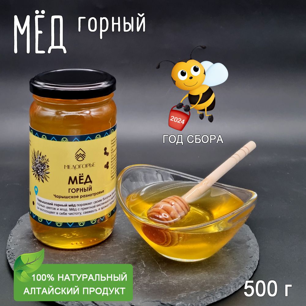 Мед натуральный Горный, 500 г, Медогорье, 2024 год сбора