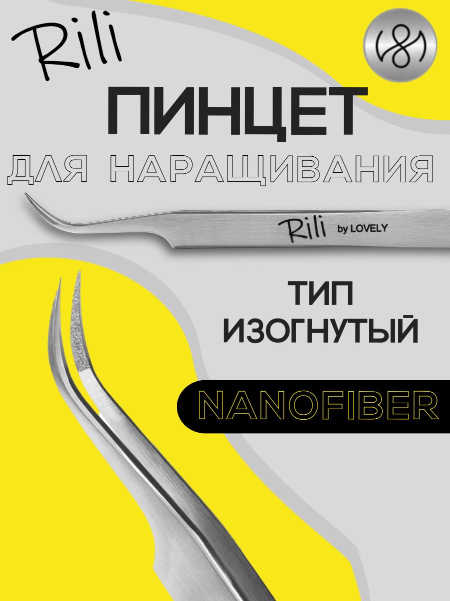 Пинцет для наращивания ресниц Rili, серия NanoFiber, тип Изогнутый